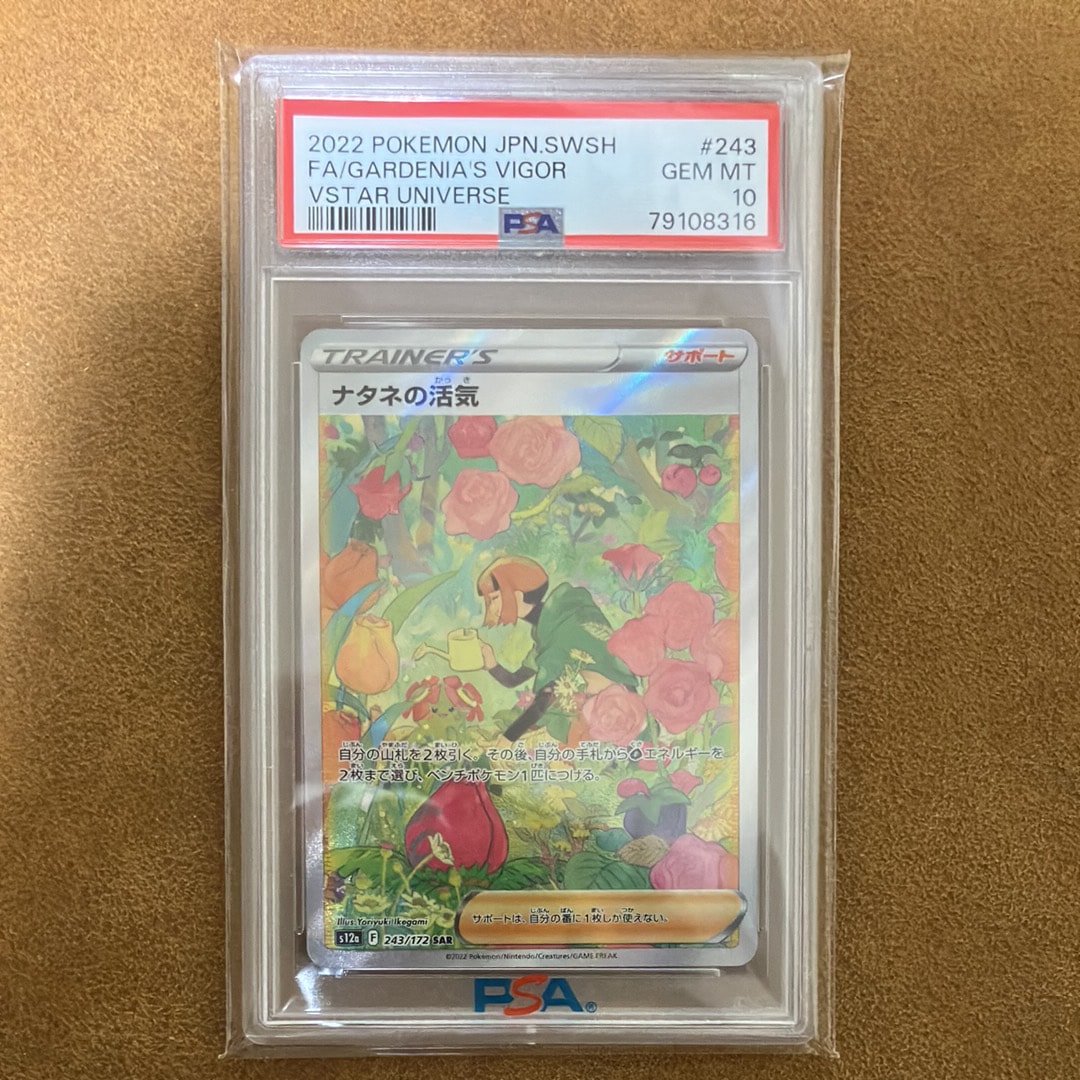 PSA10】ナタネの活気 SAR[s12a 243/172](ハイクラスパック「VSTAR