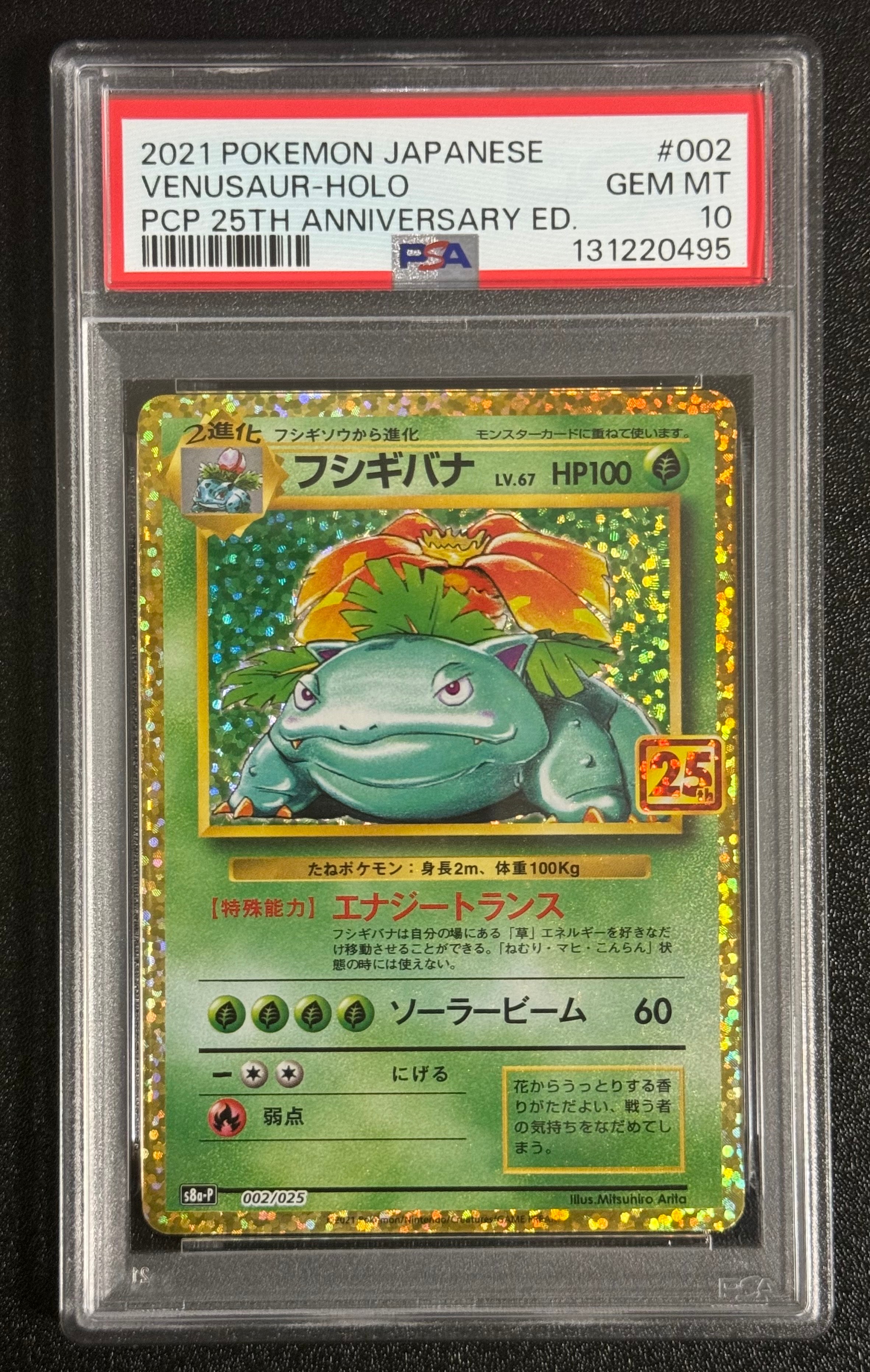 フシギバナ: プロモ[S8a-P 002/025](プロモカードパック 25th ANNIVERSARY edition)