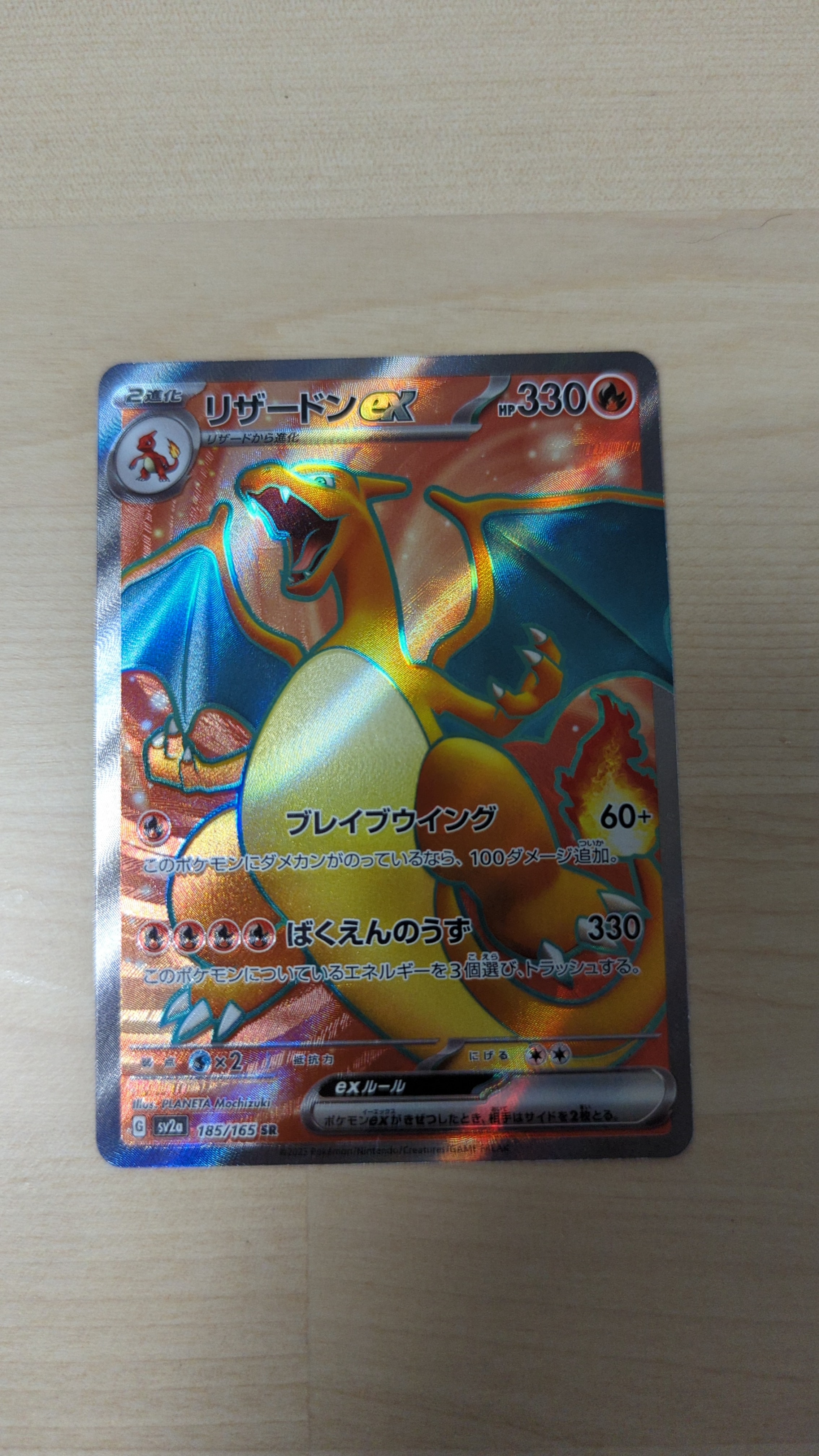 リザードンex SR[SV2a 185/165](強化拡張パック「ポケモンカード151」)