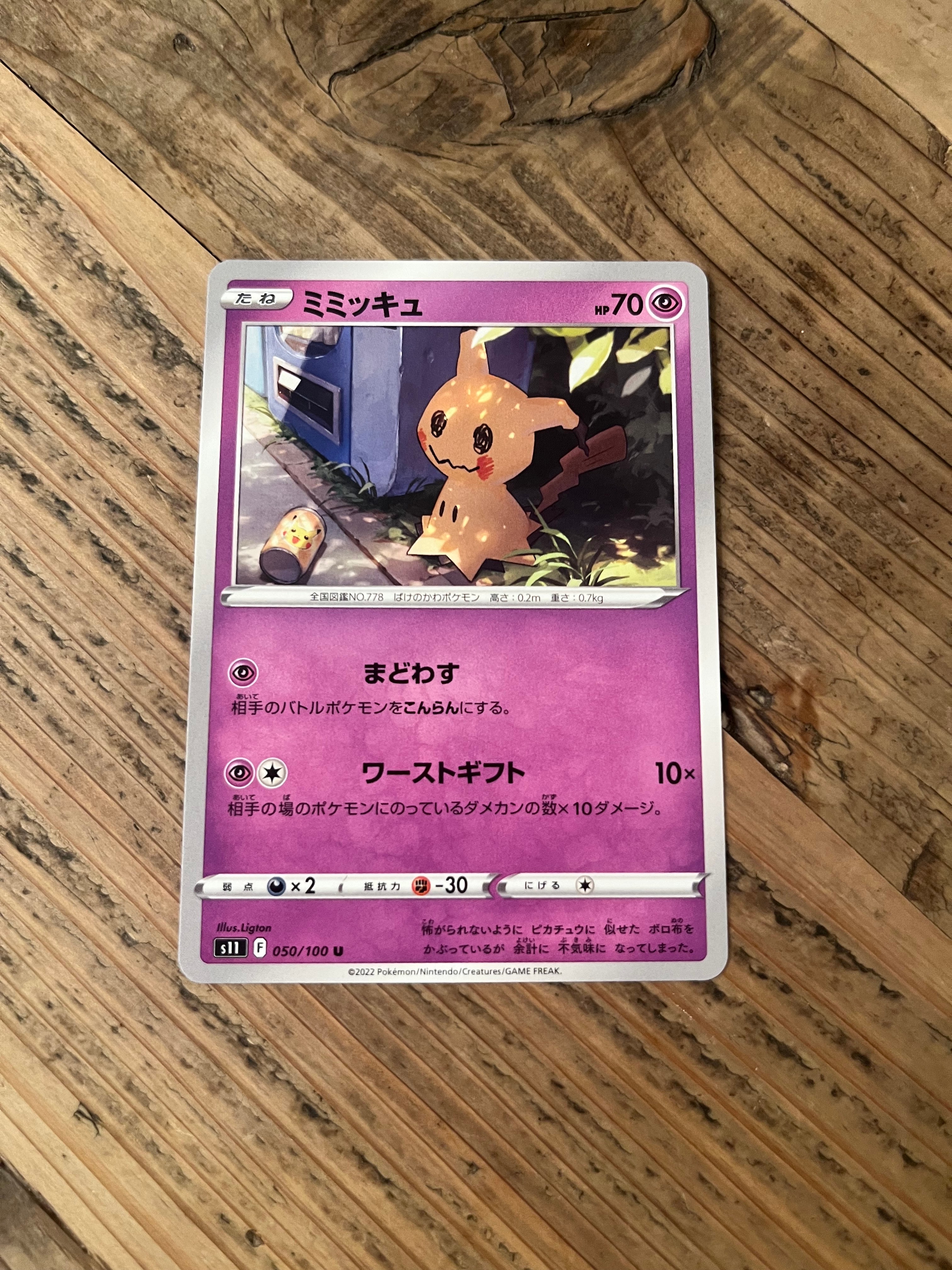 ミミッキュ U[S11 050/100](拡張パック「ロストアビス」)通販・買取