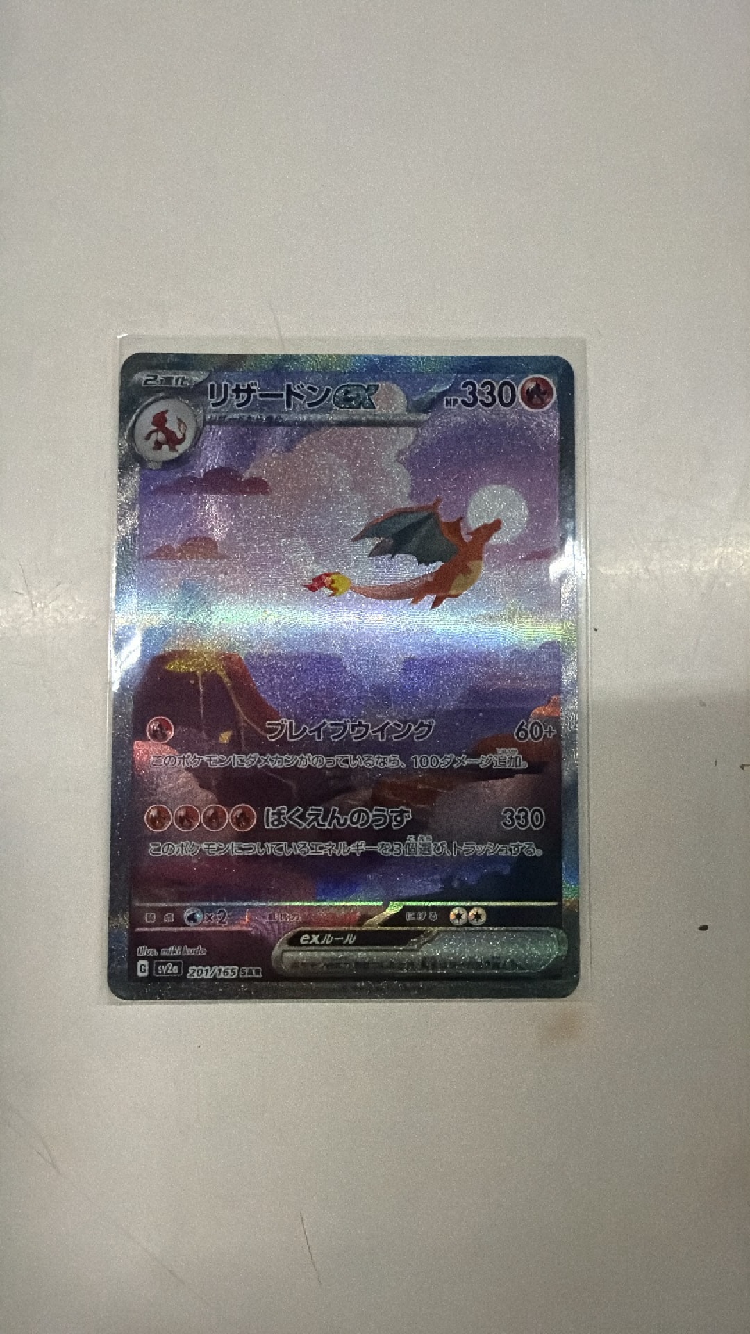 リザードンex SAR [SV2a 201/165](強化拡張パック「ポケモンカード151