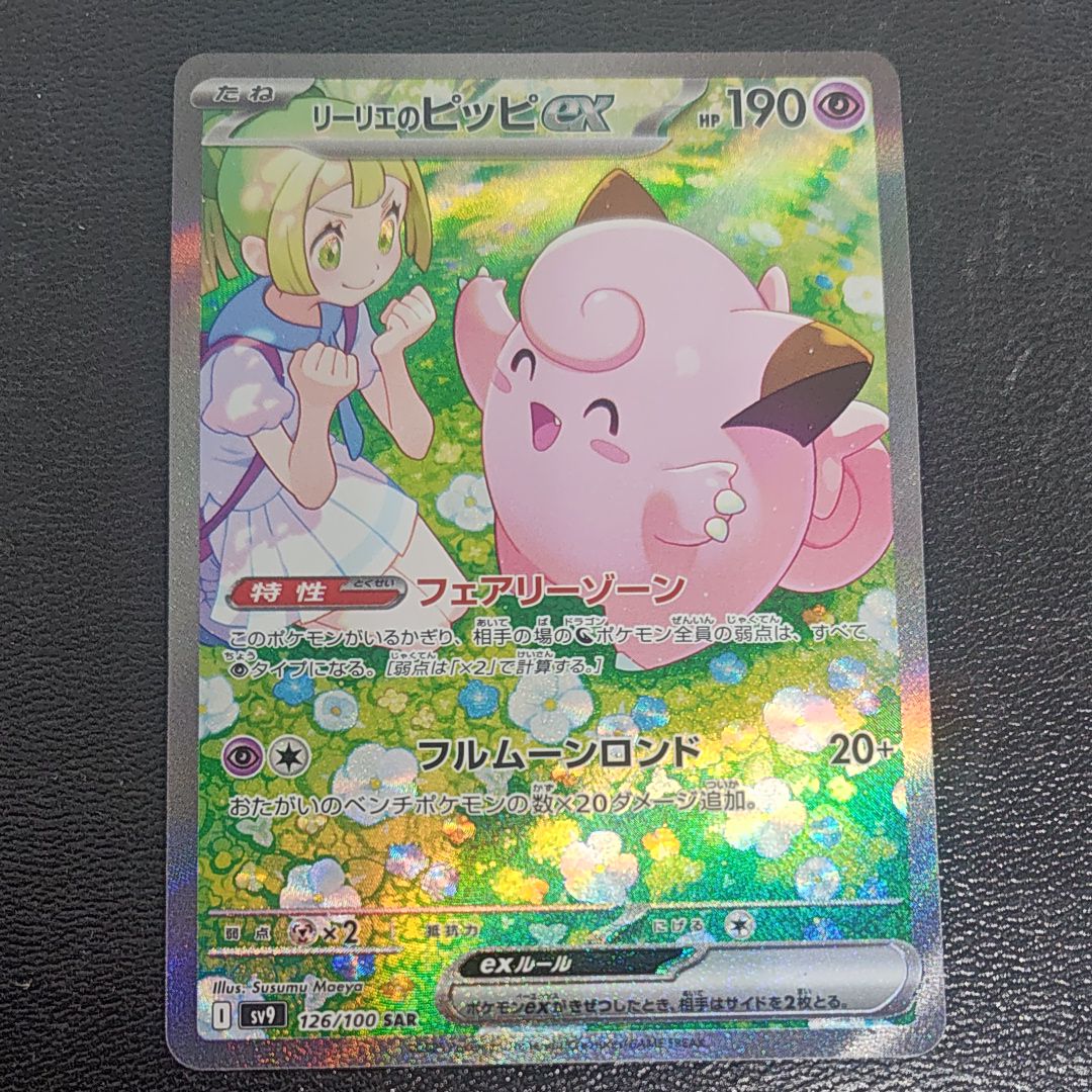 リーリエのピッピex SAR [SV9 126/100](拡張パック「バトルパートナーズ」)
