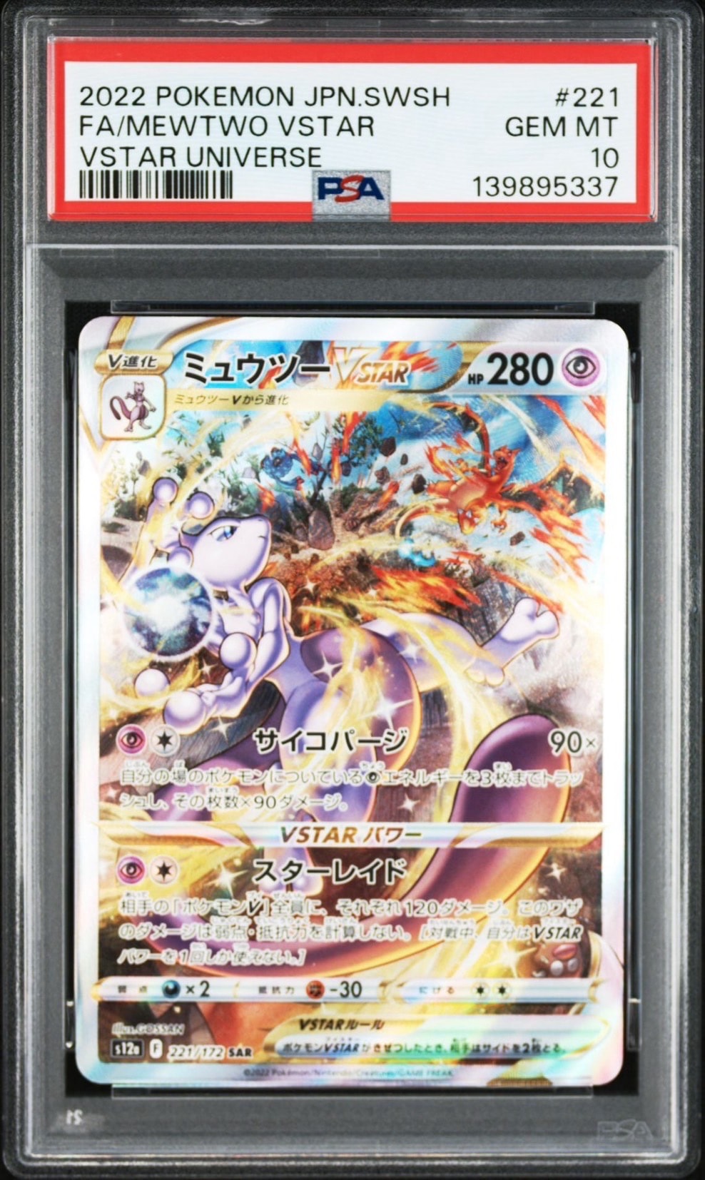 ミュウツーVSTAR SAR[s12a 221/172](ハイクラスパック「VSTARユニバース」)