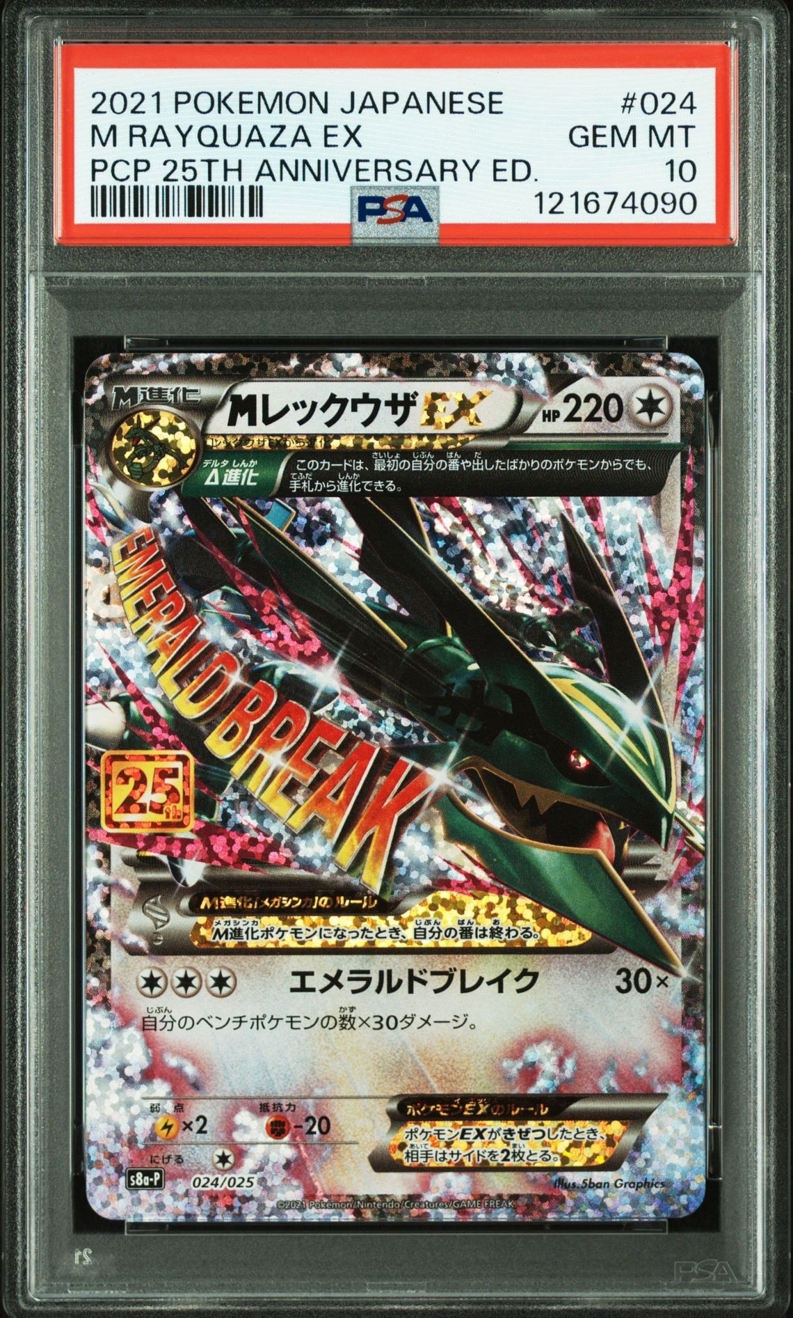 MレックウザEX: プロモ[S8a-P 024/025](プロモカードパック 25th ANNIVERSARY edition)