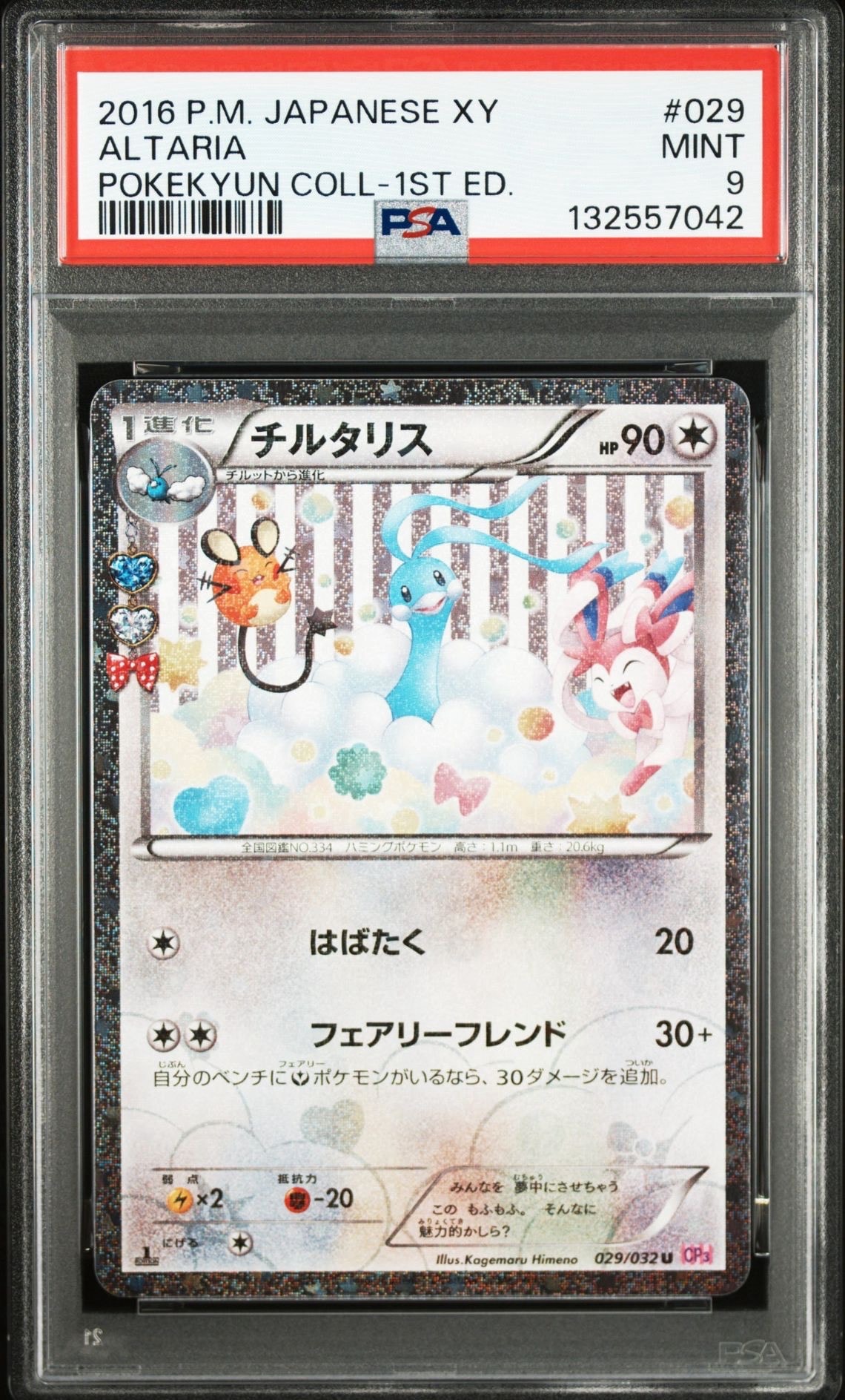 チルタリス U :1ED [CP3 029/032](コンセプトパック「ポケキュン