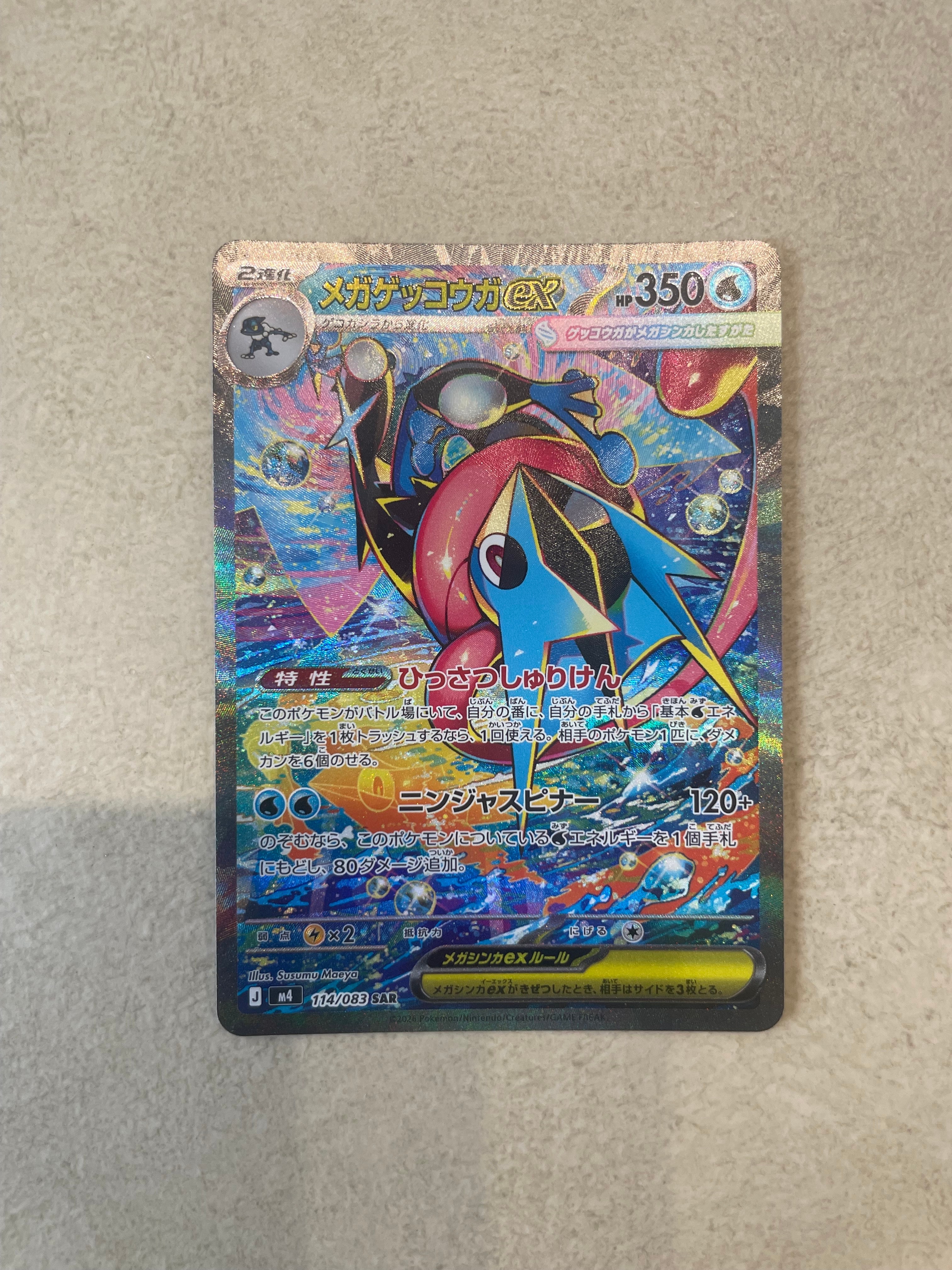 メガゲッコウガex SAR [M4 114/083](拡張パック「ニンジャスピナー」)