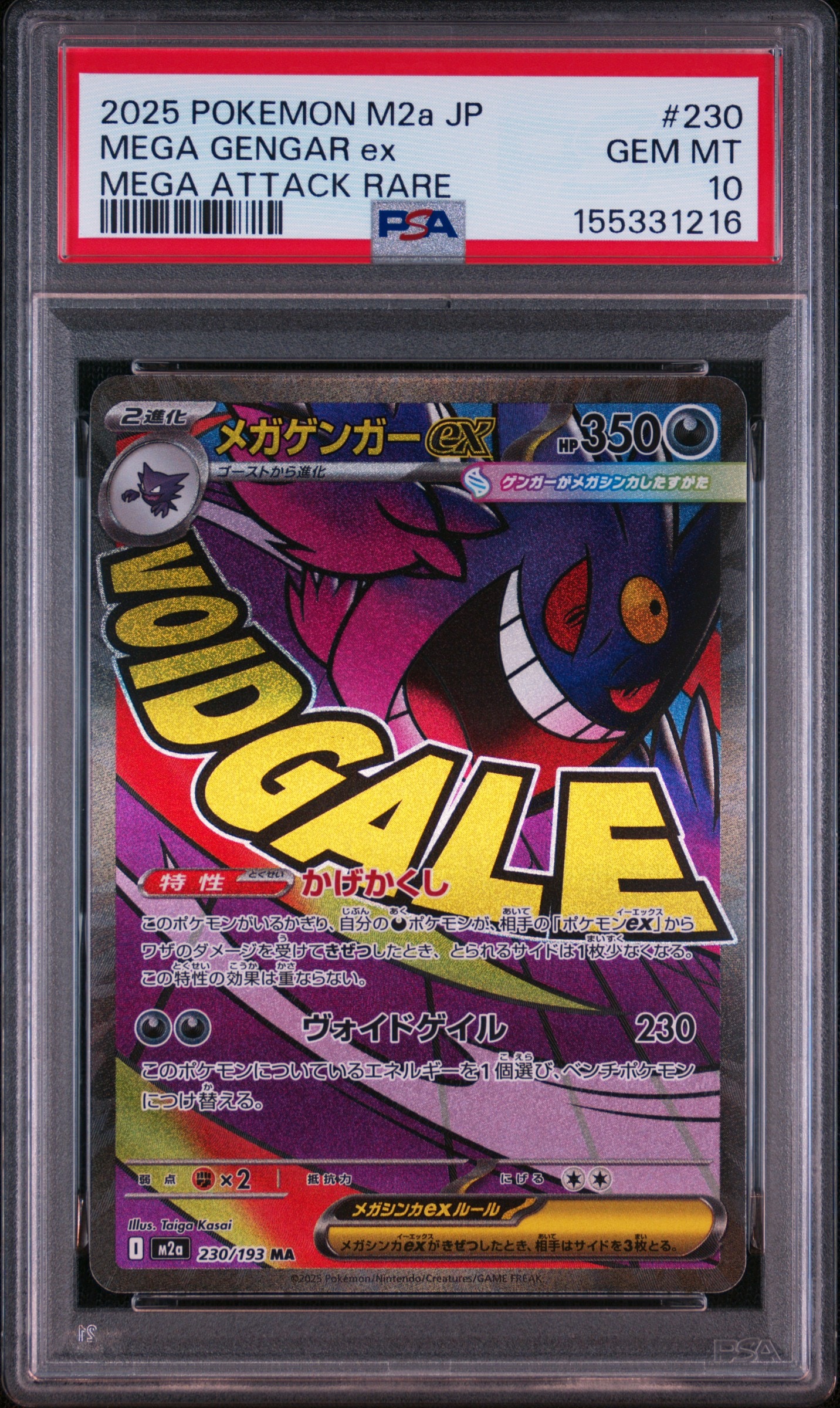 メガゲンガーex MA [M2a 230/193](ハイクラスパック「MEGAドリームex」)
