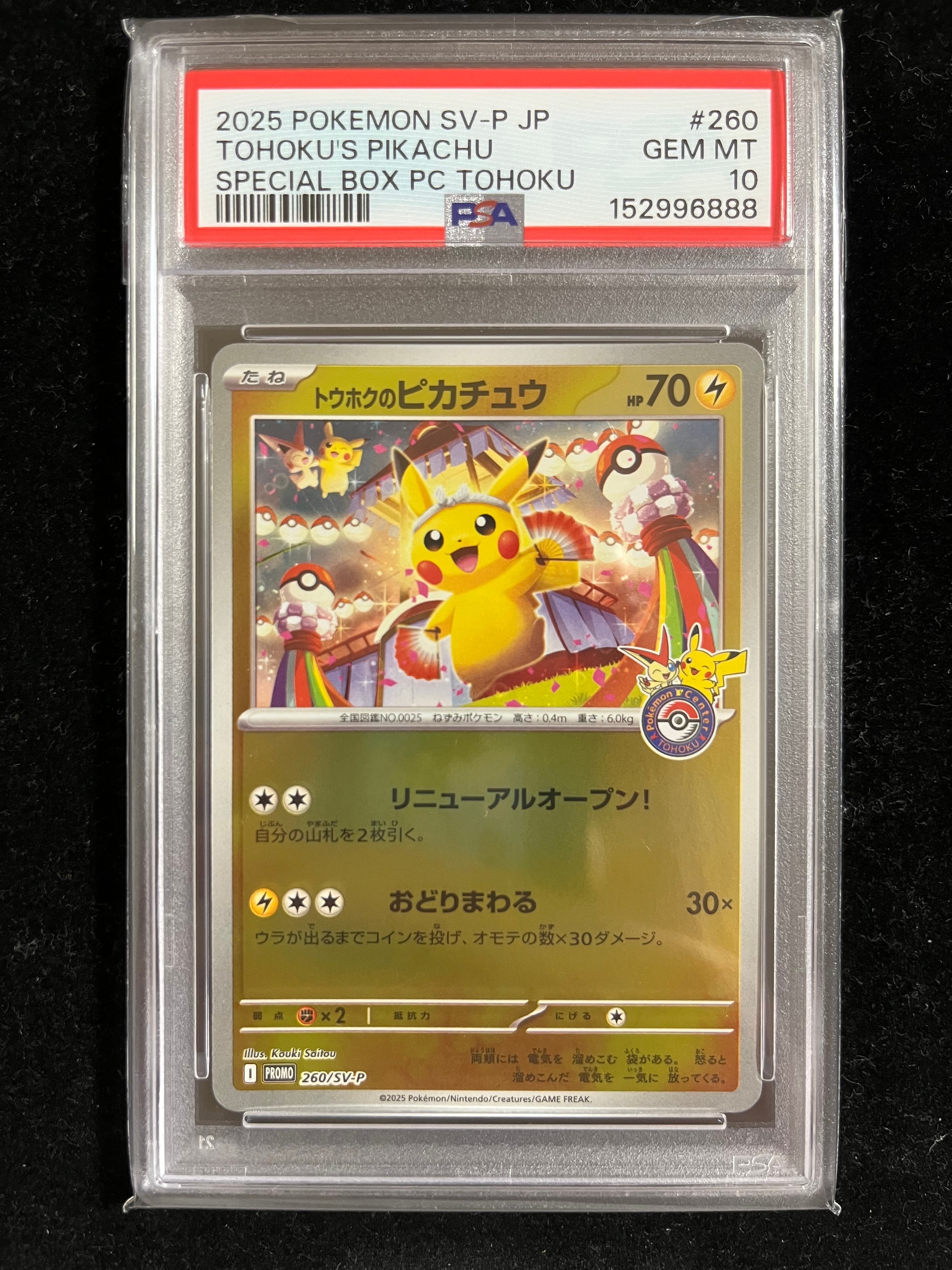 トウホクのピカチュウ P [SV-P 260](スペシャルBOX「ポケモンセンタートウホク」)