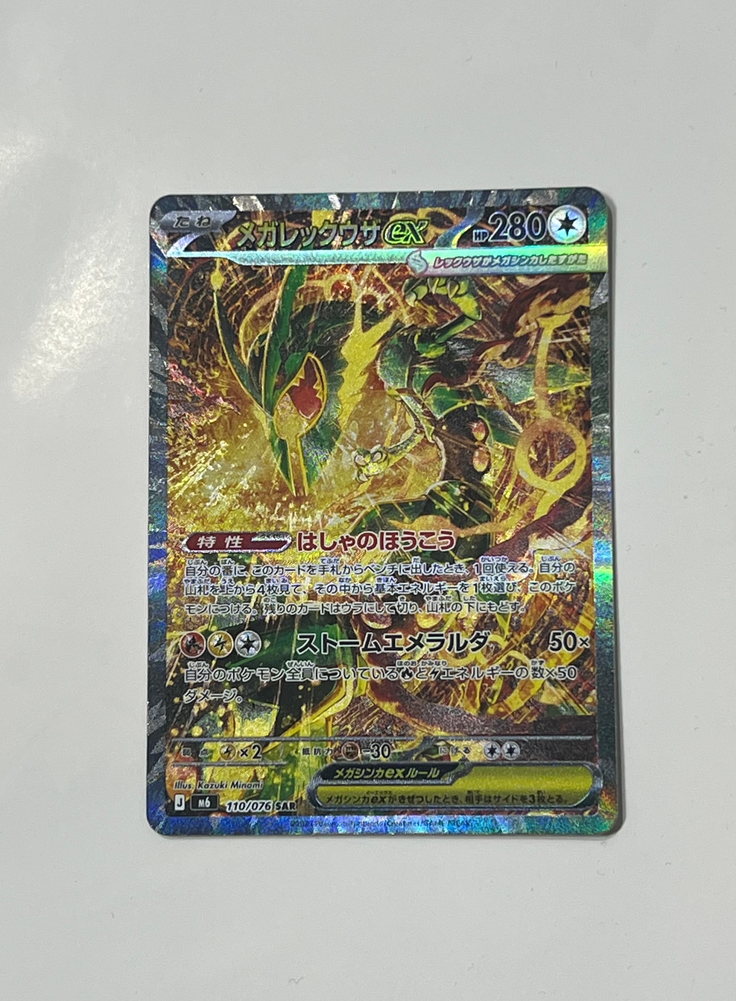 メガレックウザex SAR [M6 110/076](拡張パック「ストームエメラルダ」)
