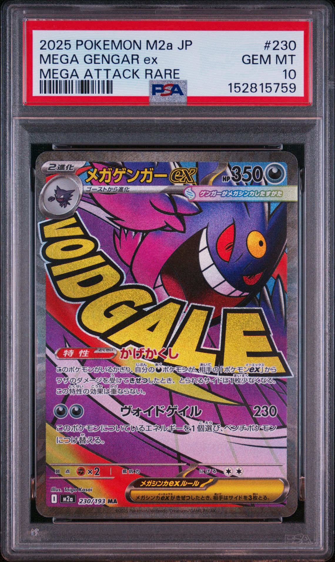 メガゲンガーex MA [M2a 230/193](ハイクラスパック「MEGAドリームex」)