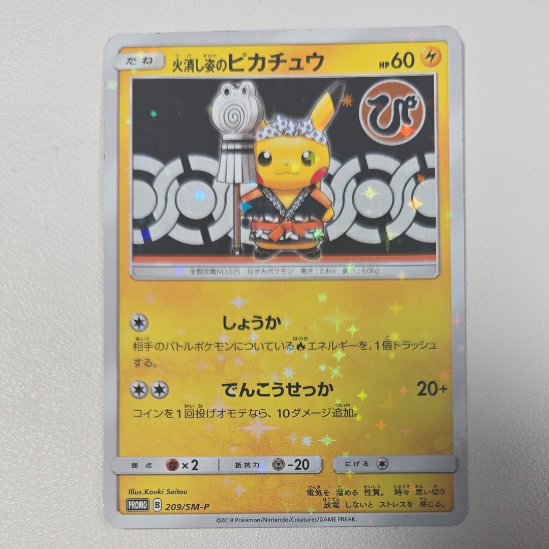 火消し姿のピカチュウ: プロモ[SM-P 209](プロモーションカード「SM-P」)