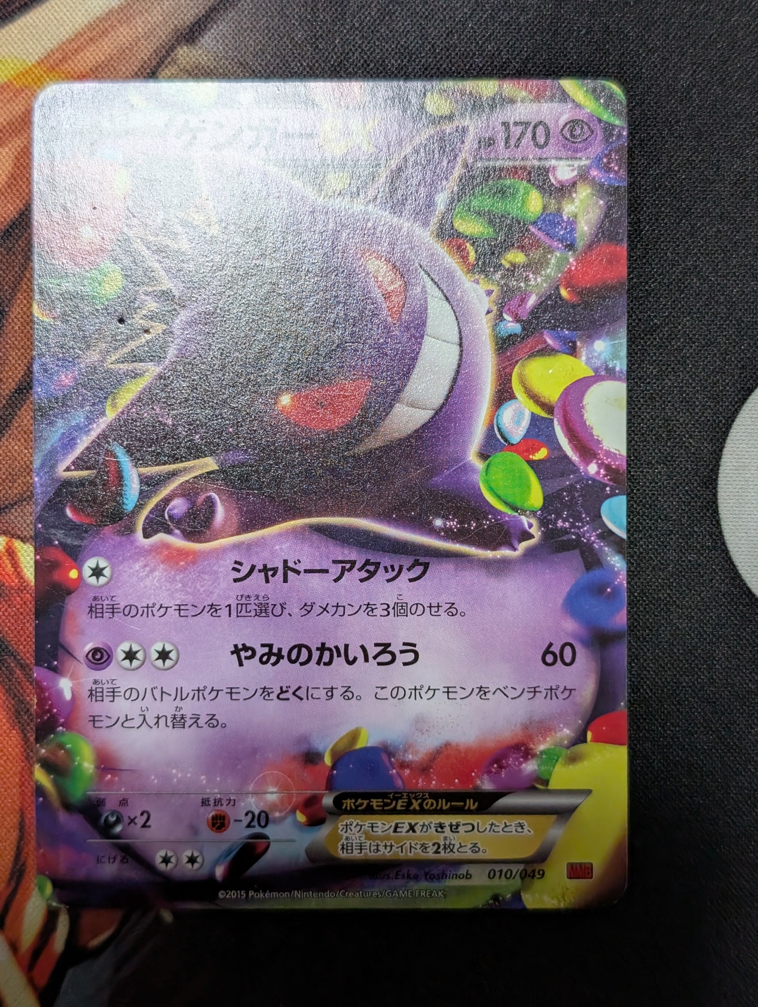 ゲンガーEX [MMB 010/049](メガマスターデッキビルドBOX「パワー