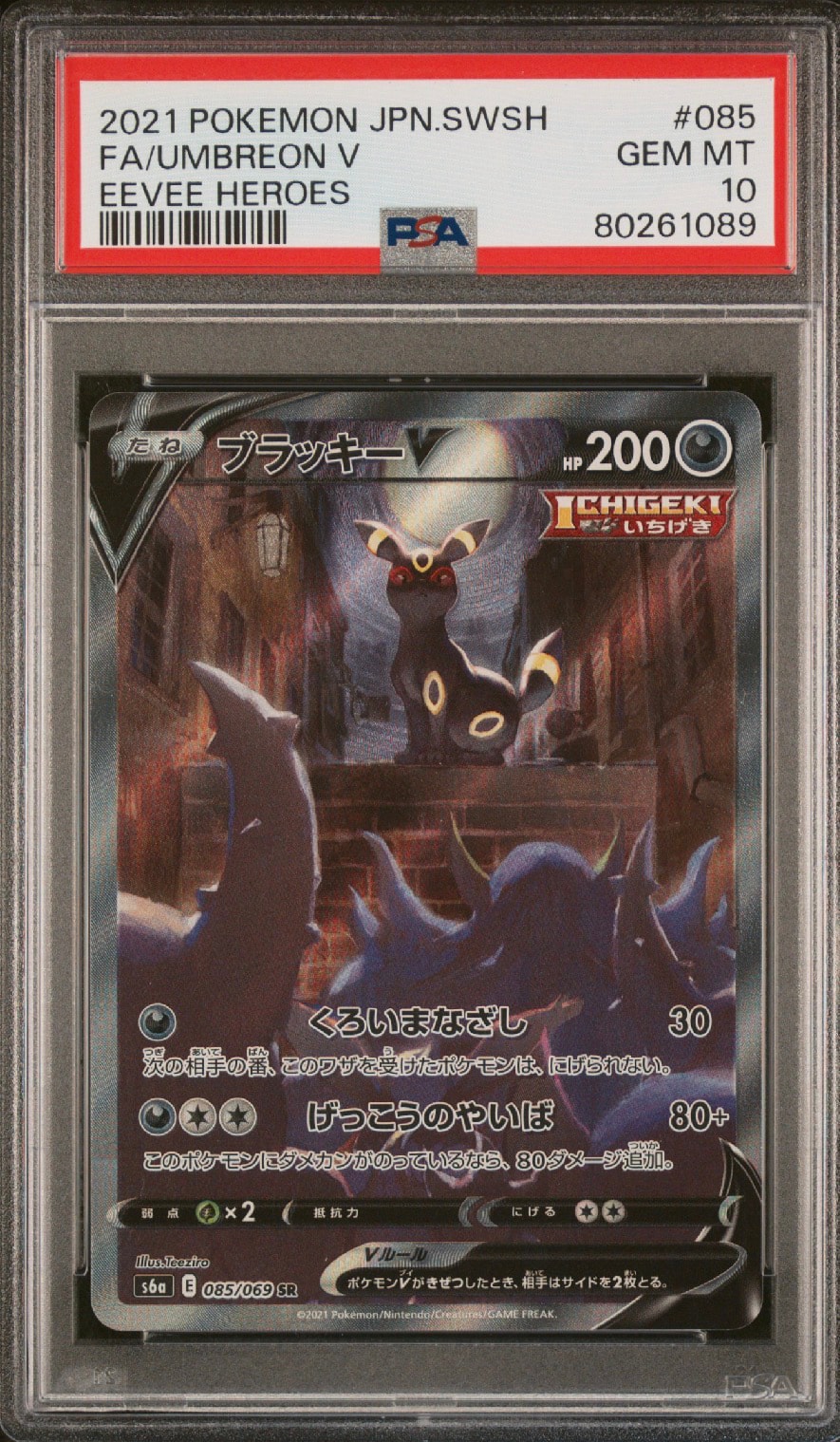 ブラッキーV SR: SA[S6a 085/069](強化拡張パック「イーブイヒーローズ」)