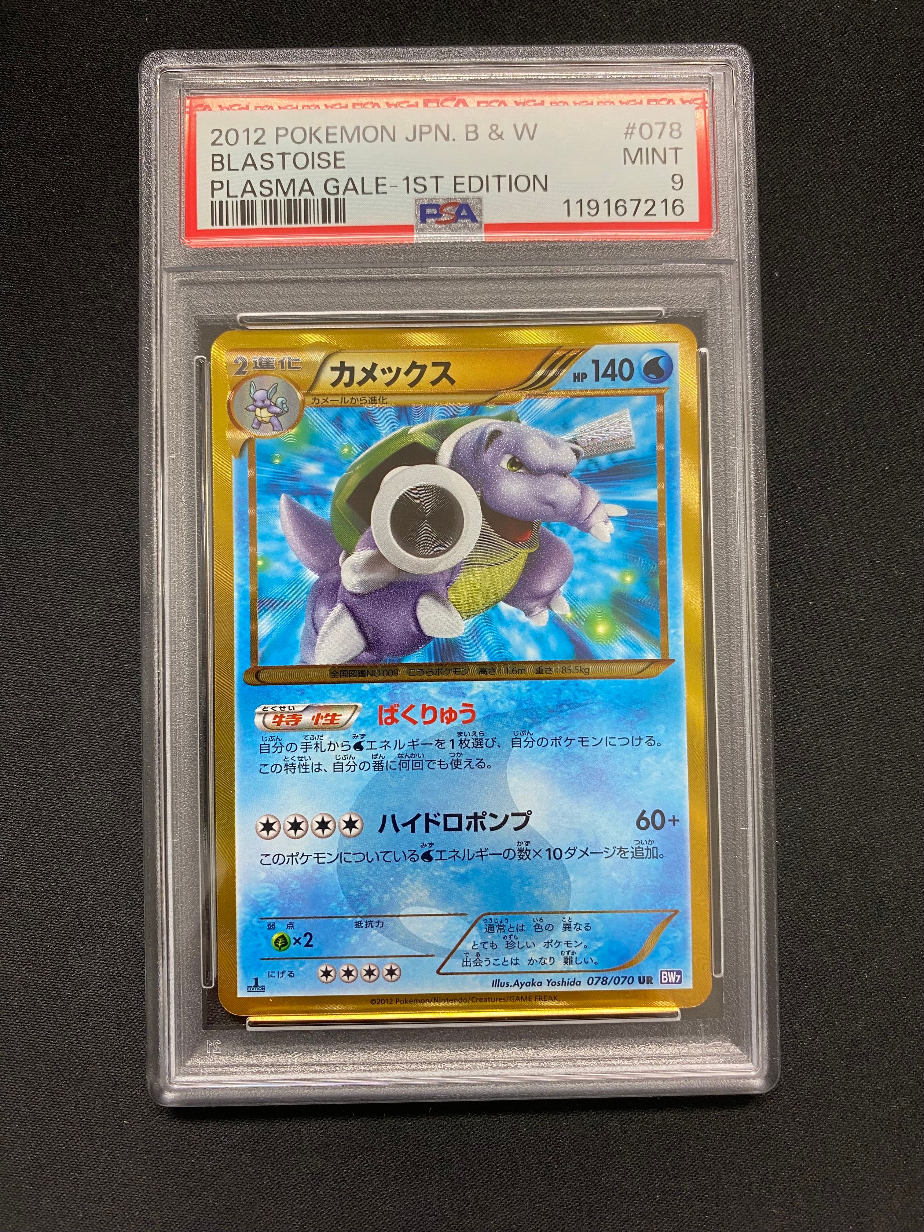 カメックス UR :1ED [BW7 078/070](拡張パック「プラズマゲイル」)