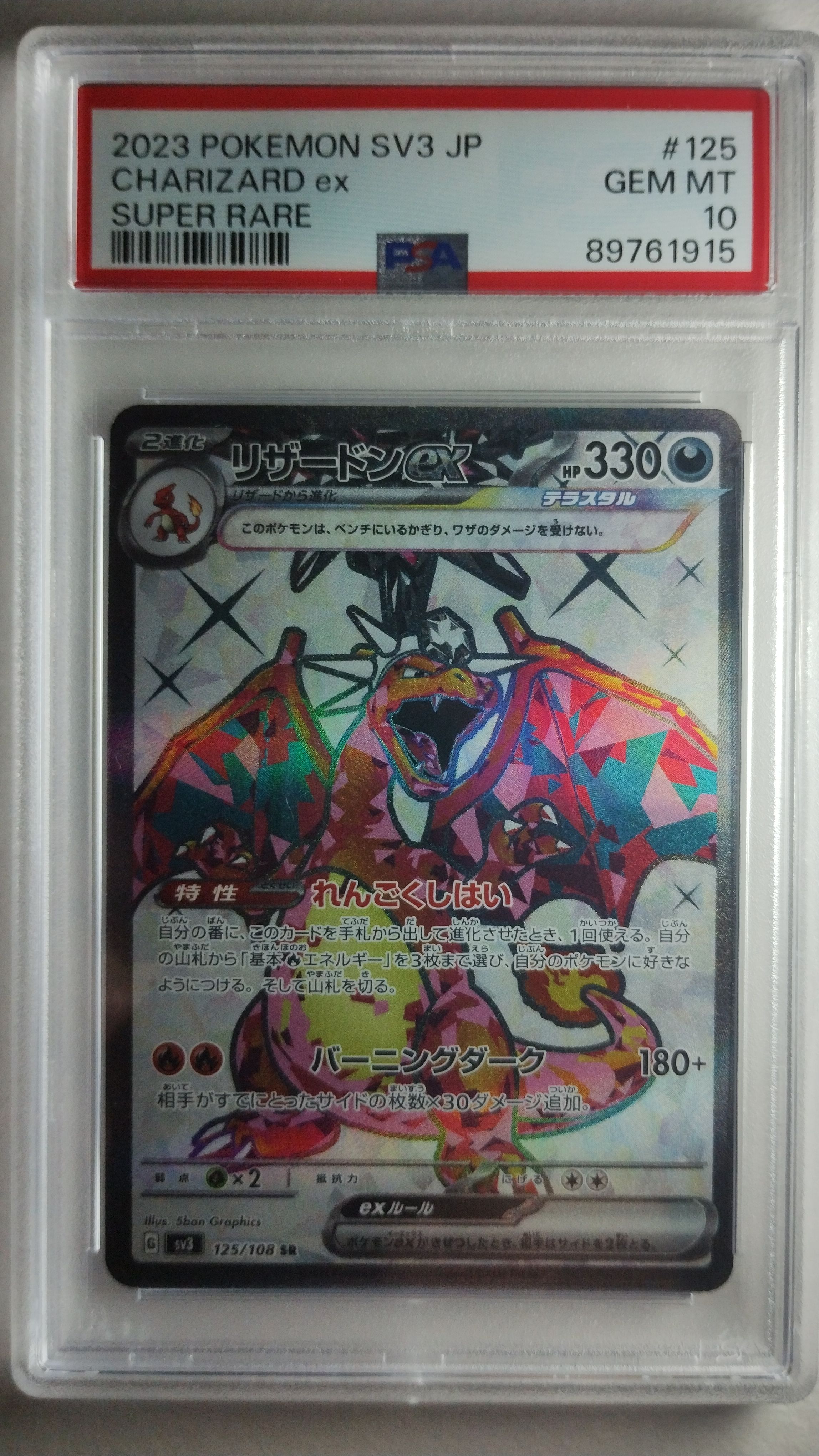 リザードンex SR[SV3 125/108](拡張パック「黒炎の支配者」)