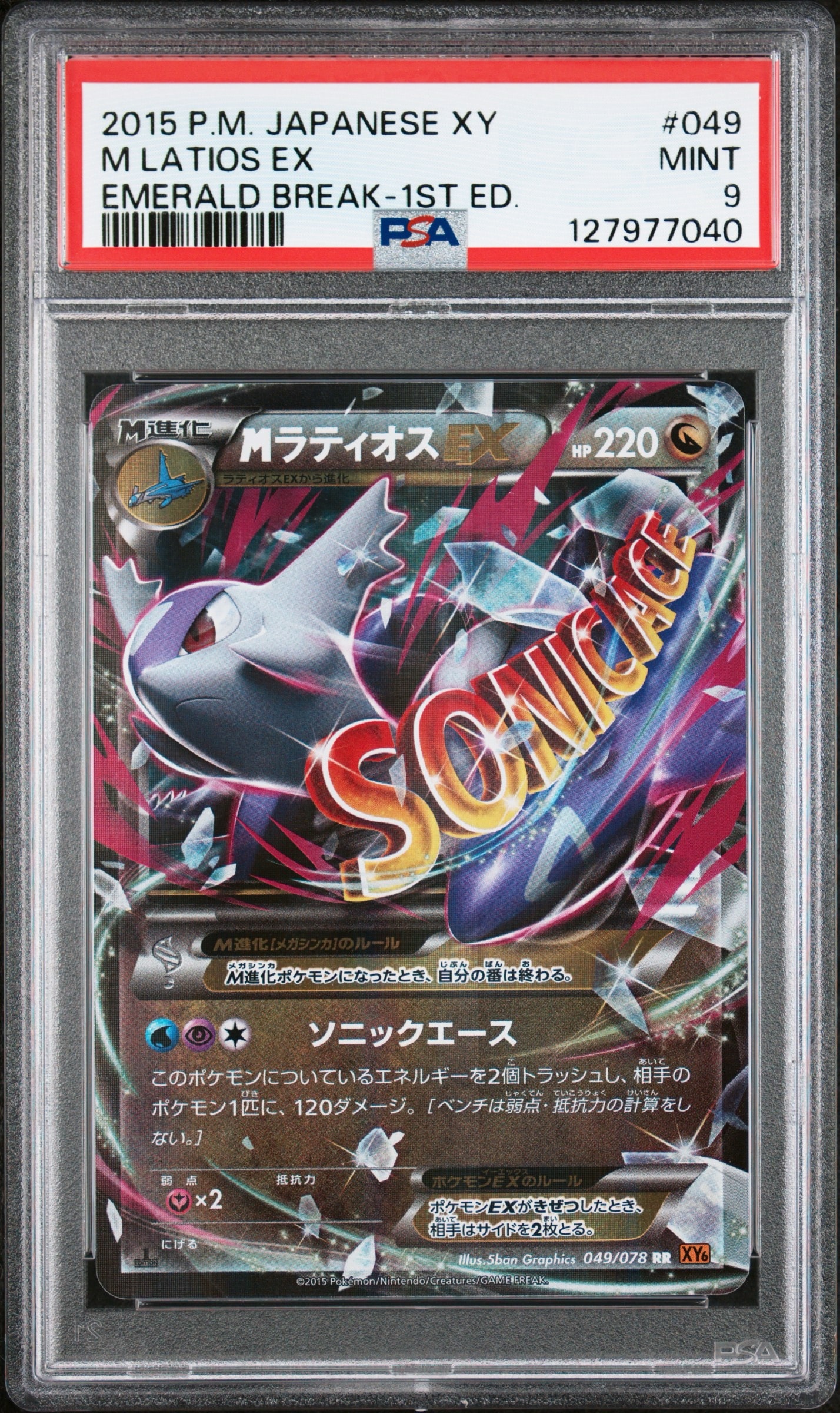 MラティオスEX RR :1ED [XY6 049/078](拡張パック「エメラルドブレイク」)