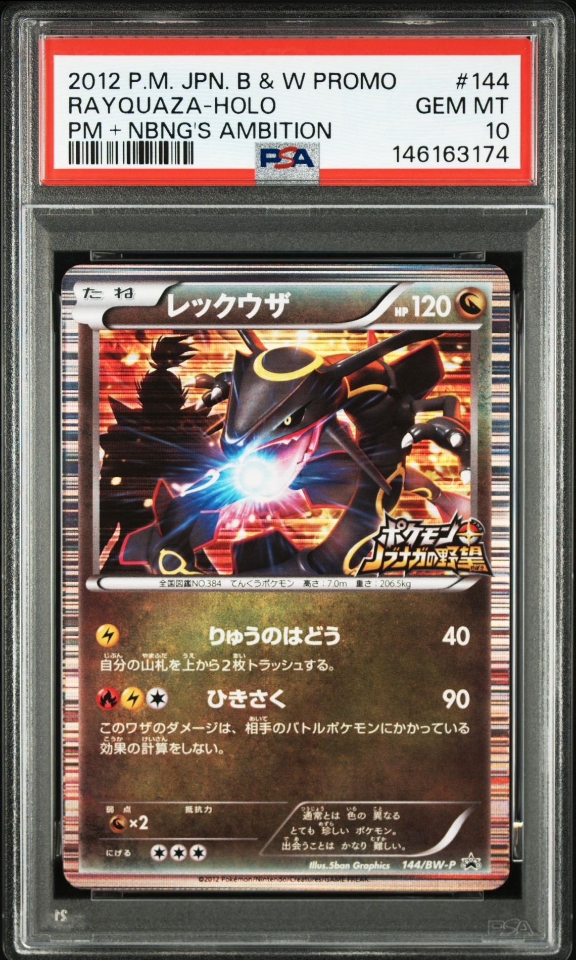 レックウザ P [BW-P 144/BW-P](プロモーションカード「ポケモン +