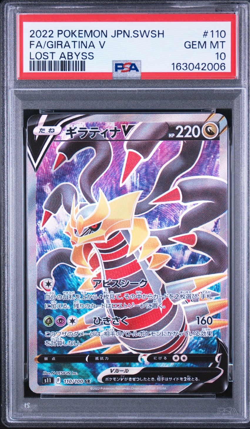 ギラティナV SR[S11 110/100](拡張パック「ロストアビス」)通販・買取