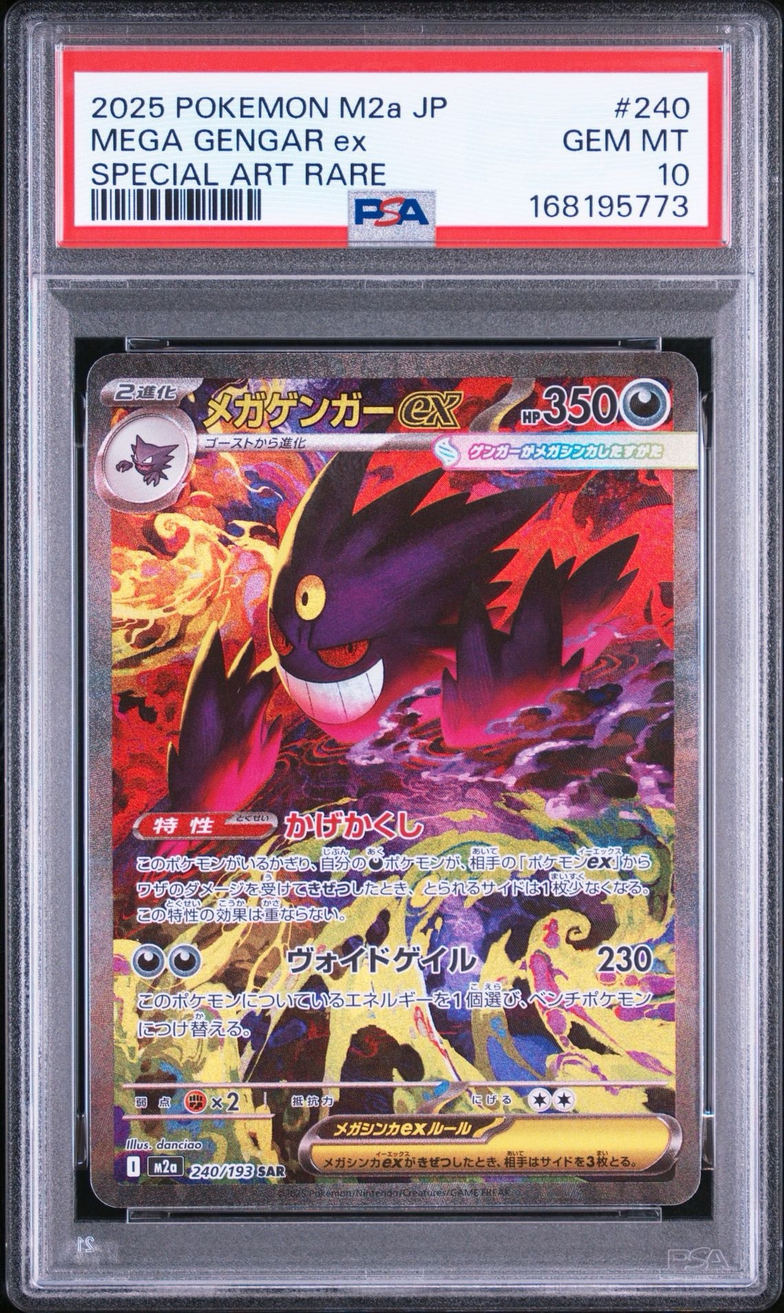 メガゲンガーex SAR [M2a 240/193](ハイクラスパック「MEGAドリームex