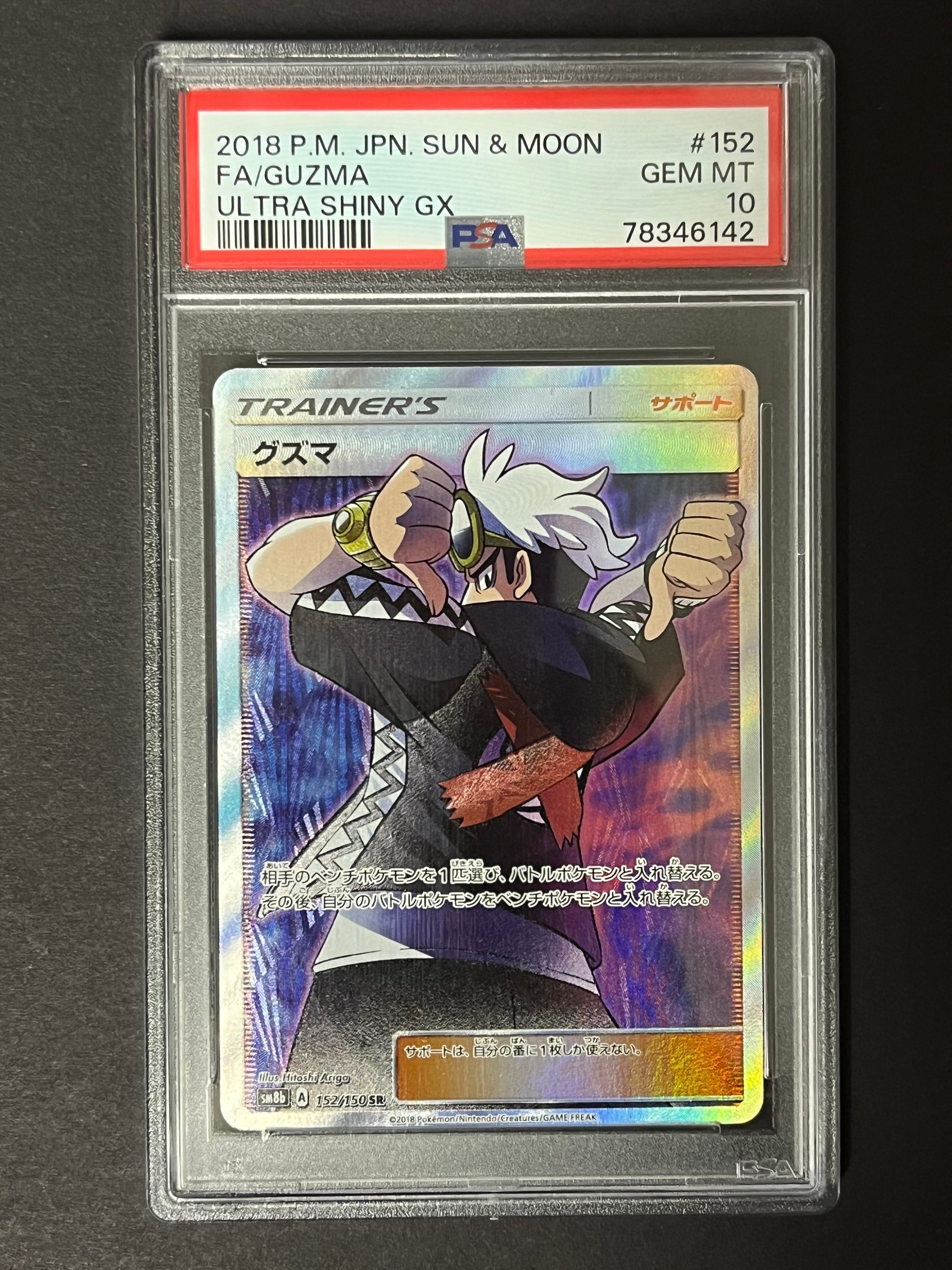 グズマ SR PSA10 ウルトラシャイニーGX PSA10】グズマ SR[SM8b 152/150](ハイクラスパック「GXウルトラ