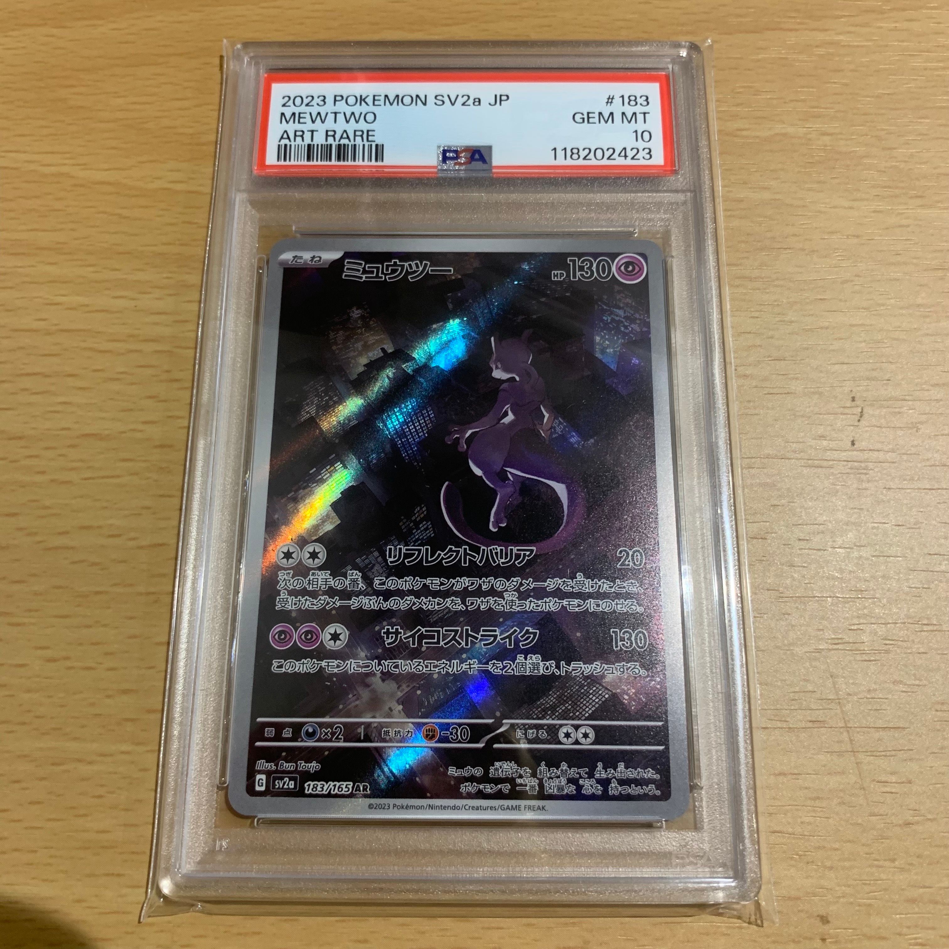ミュウツー AR[SV2a 183/165](強化拡張パック「ポケモンカード151」)