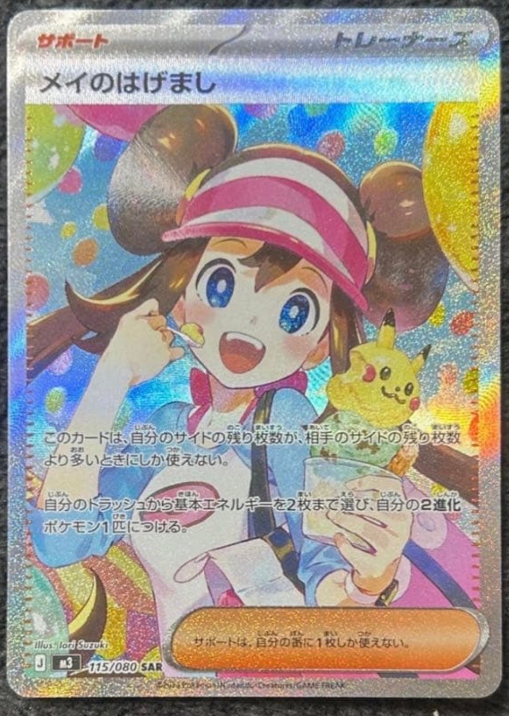 メイのはげまし SAR [M3 115/080](拡張パック「ムニキスゼロ」)