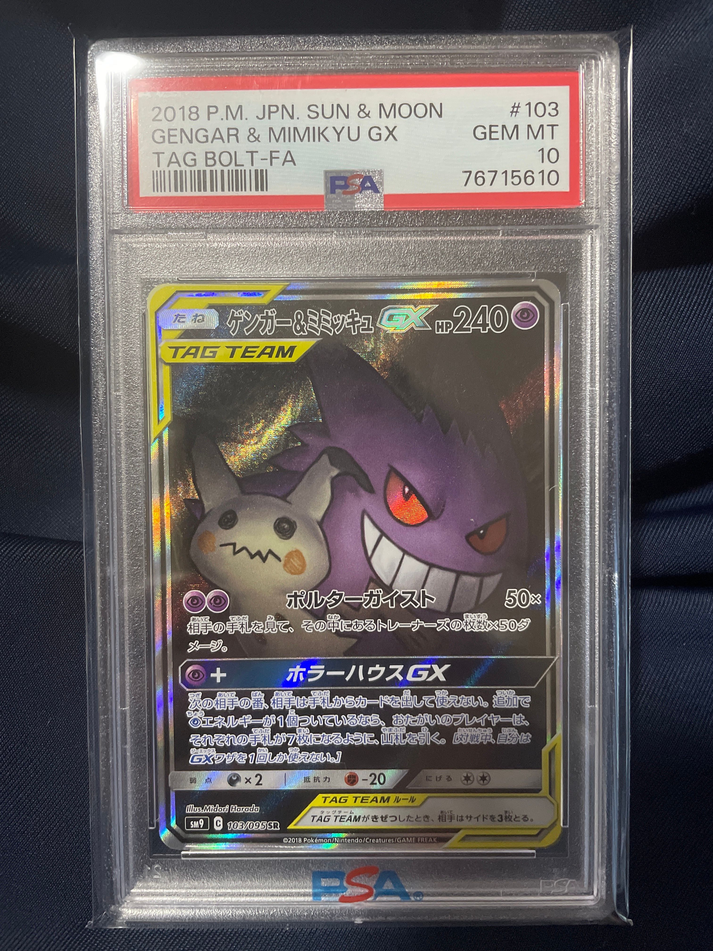 ゲンガー&ミミッキュGX SR: SA[SM9 103/095](拡張パック「タッグボルト」)