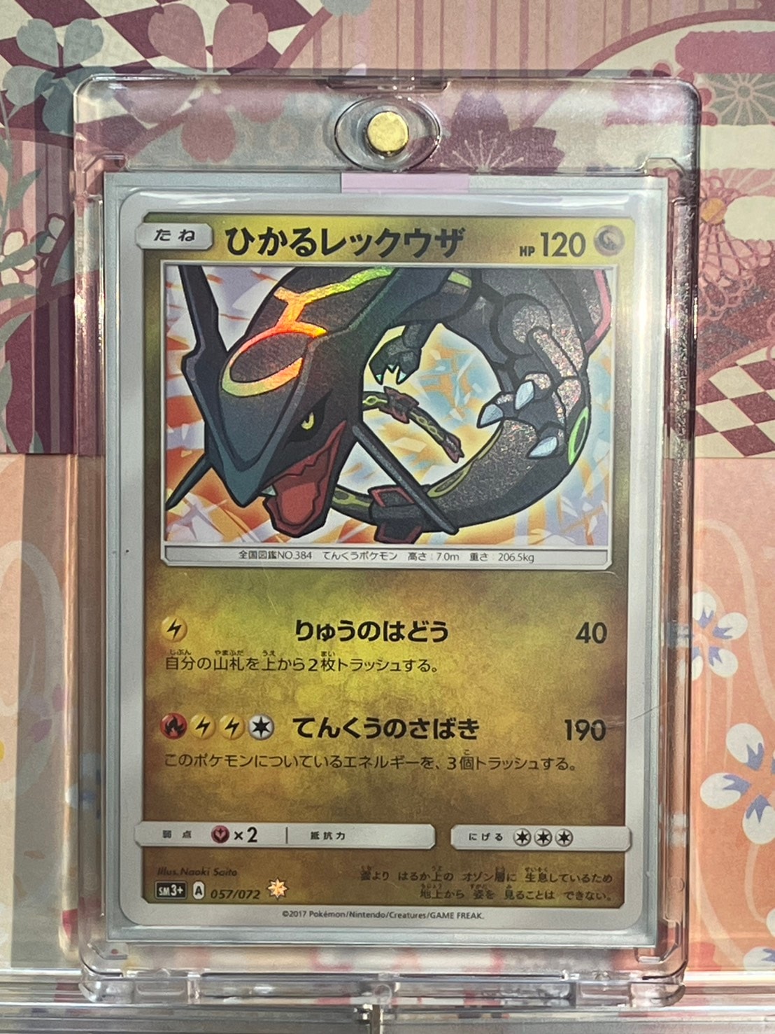 ひかるレックウザ H[SM3+ 057/072](強化拡張パック「ひかる伝説」)の