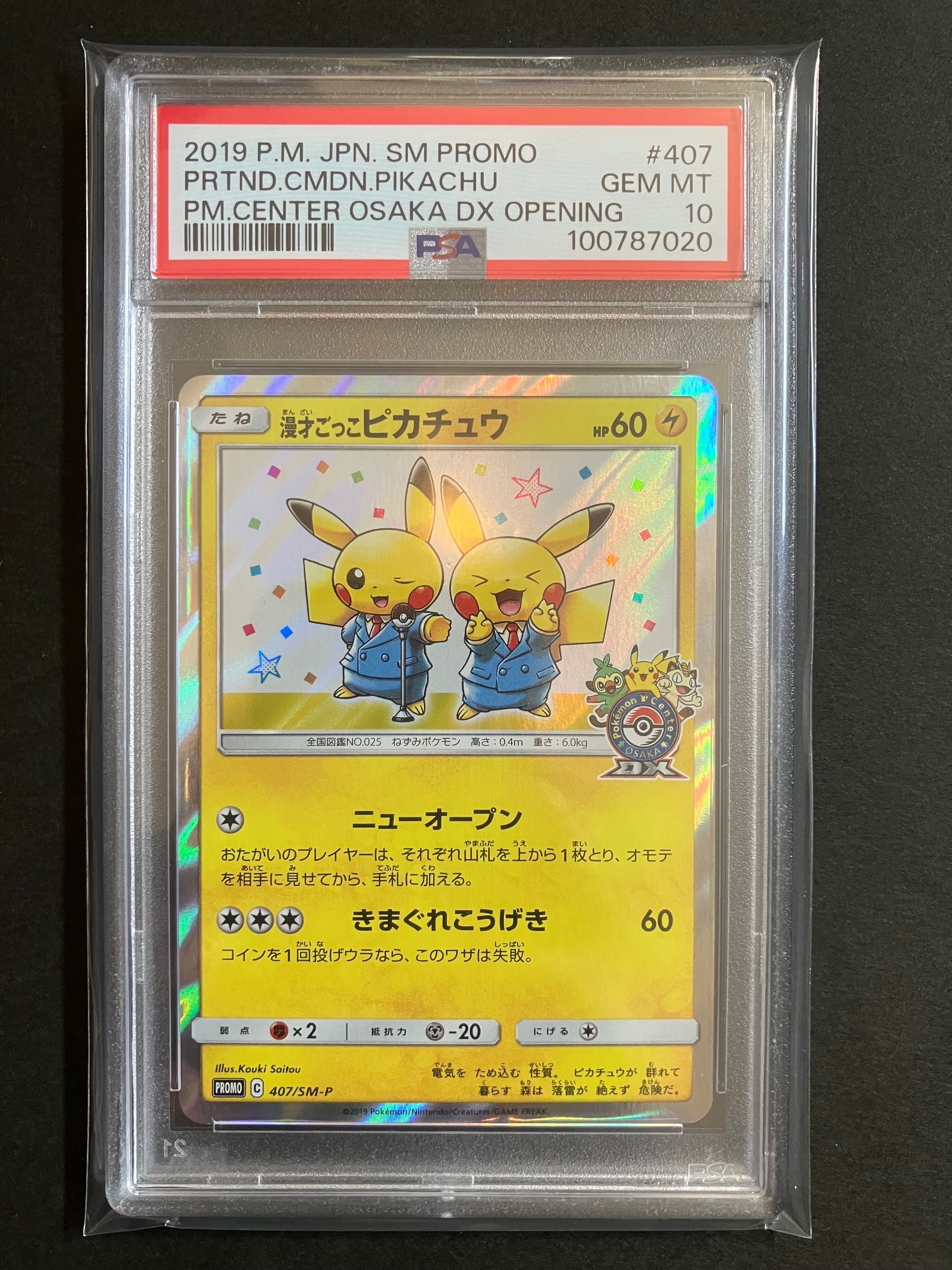 漫才ごっこピカチュウ: プロモ[SM-P 407](プロモーションカード「S-P」)