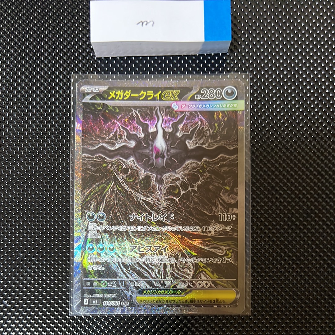 メガダークライex SAR [M5 114/081](拡張パック「アビスアイ」)