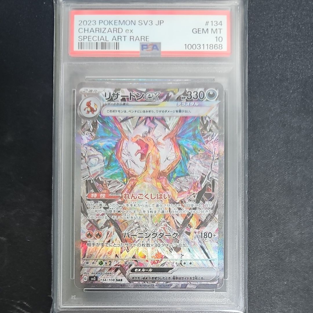 リザードンex SAR[SV3 134/108](拡張パック「黒炎の支配者」)