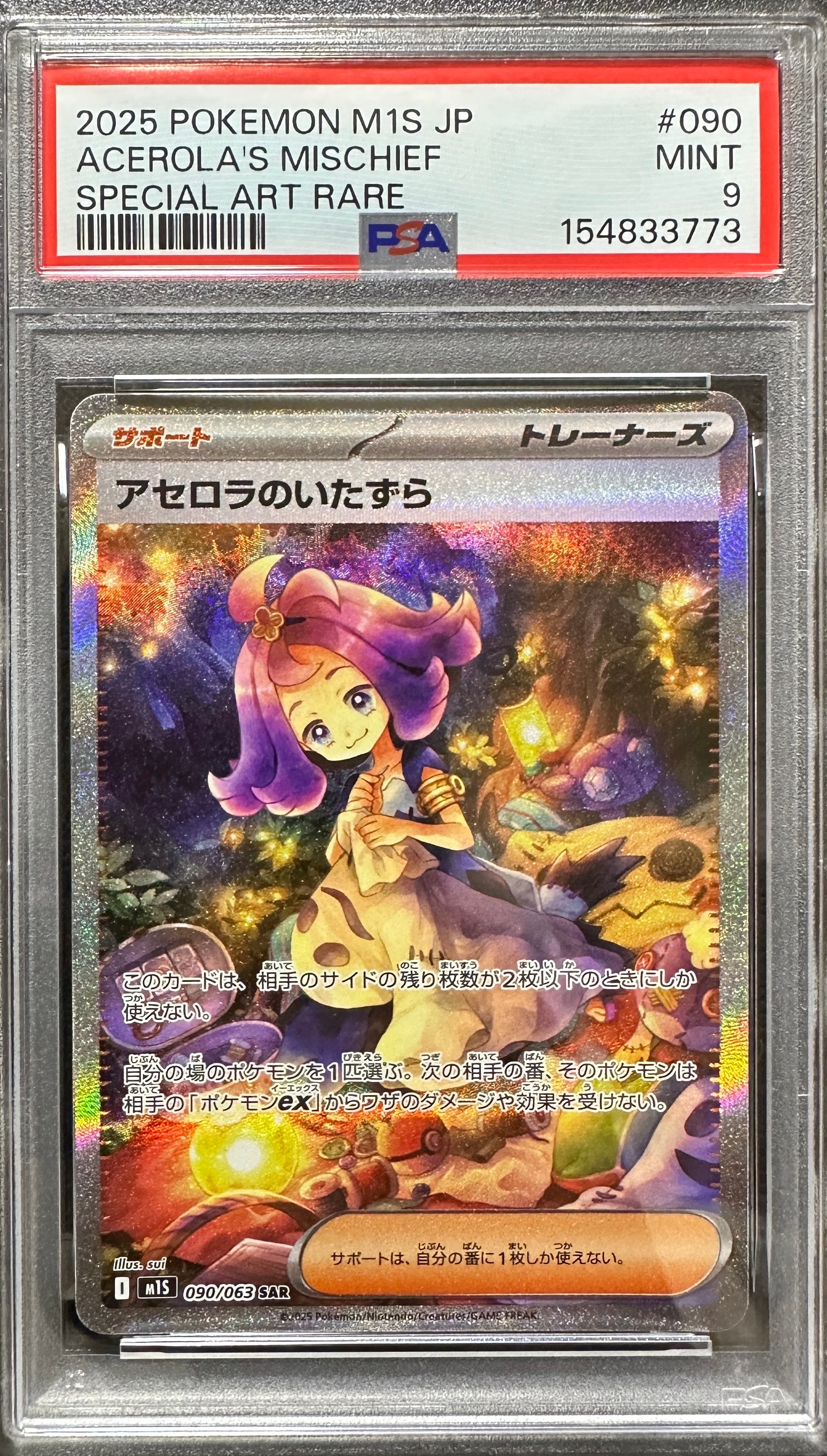 アセロラのいたずら SAR [M1S 090/063](拡張パック「メガシンフォニア」)