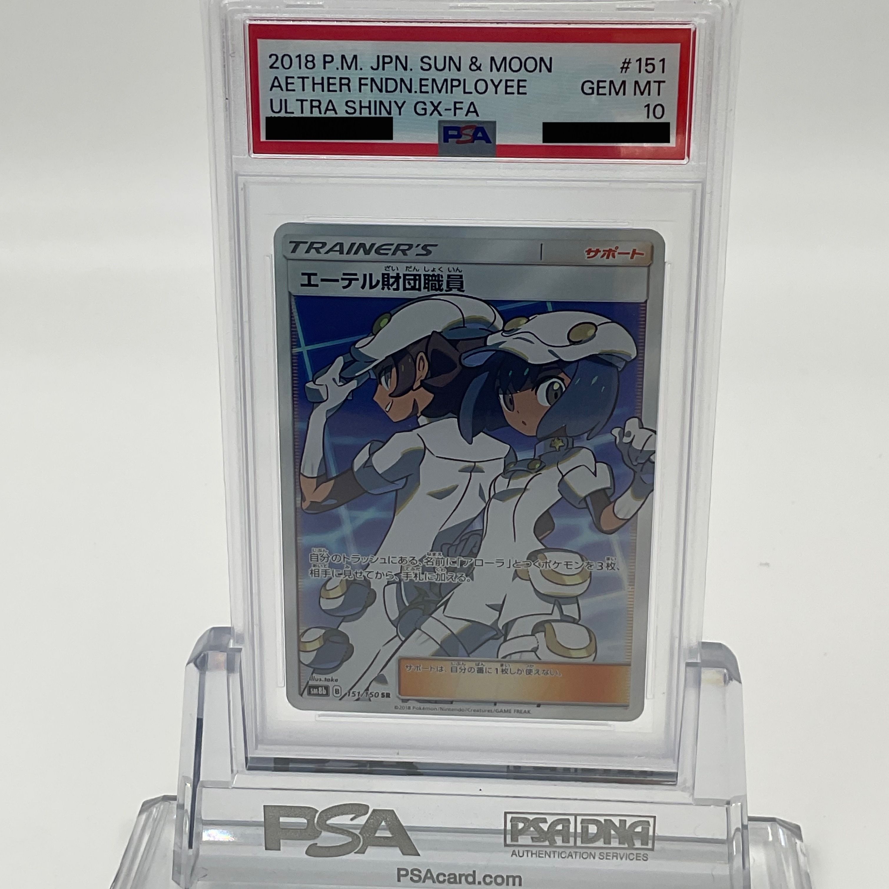 エーテル財団職員 SR[SM8b 151/150](ハイクラスパック「GXウルトラシャイニー」)