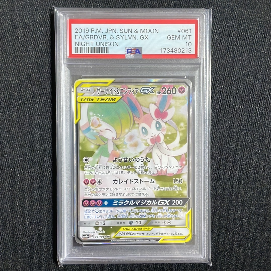 サーナイト&ニンフィアGX SR: SA[SM9a 061/055](強化拡張パック