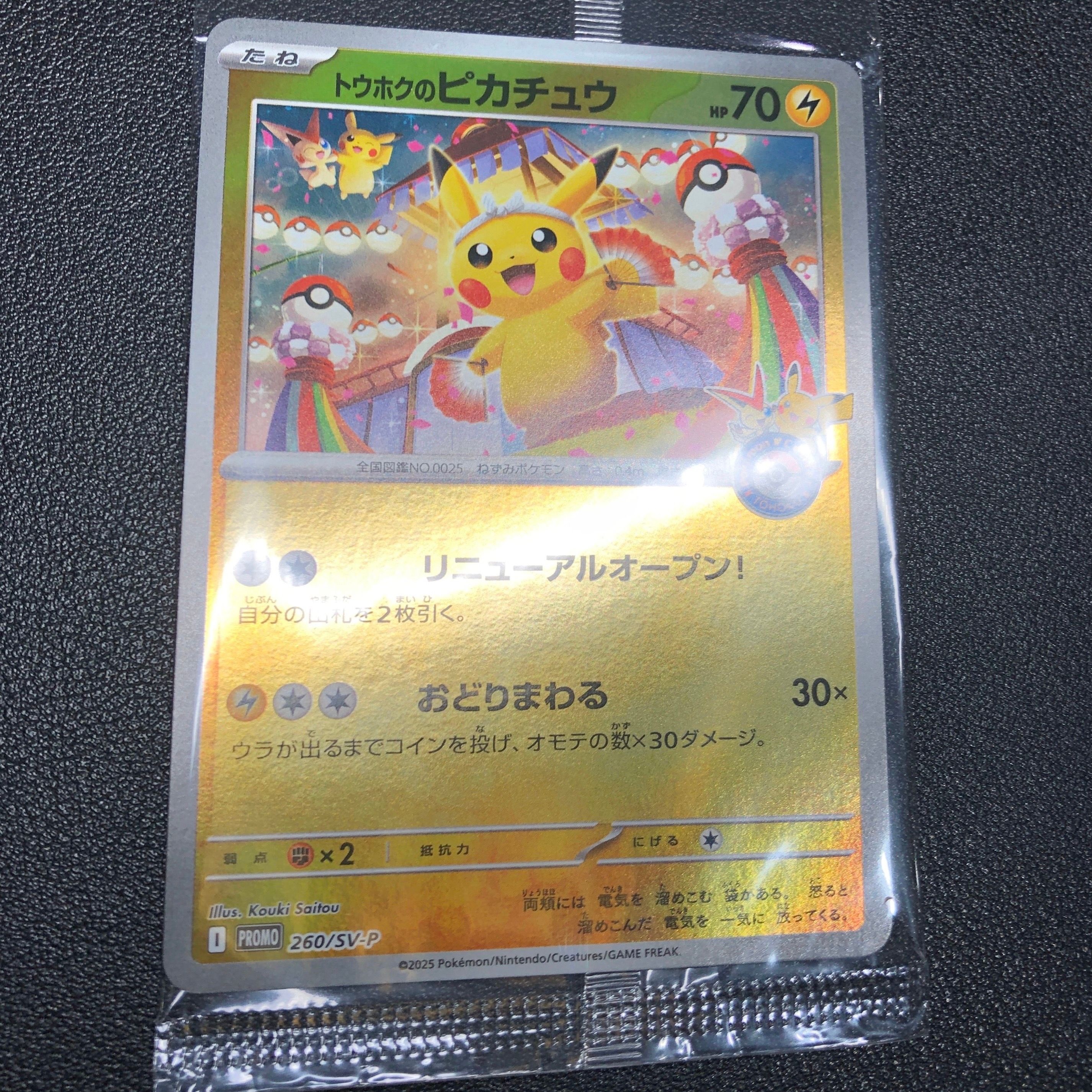 トウホクのピカチュウ P [SV-P 260](スペシャルBOX「ポケモンセンタートウホク」)