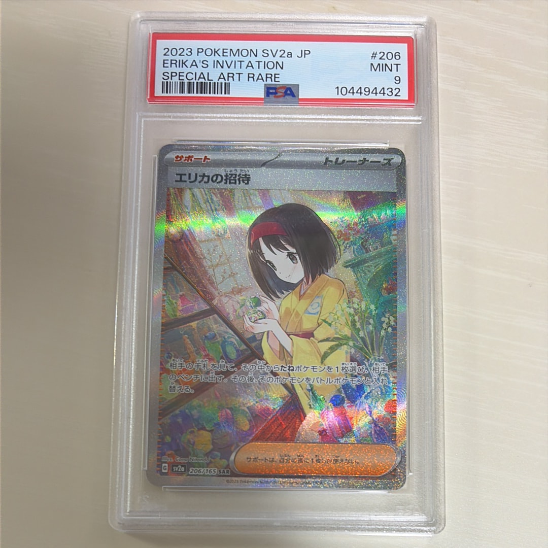 エリカの招待 SAR[SV2a 206/165](強化拡張パック「ポケモンカード151」)