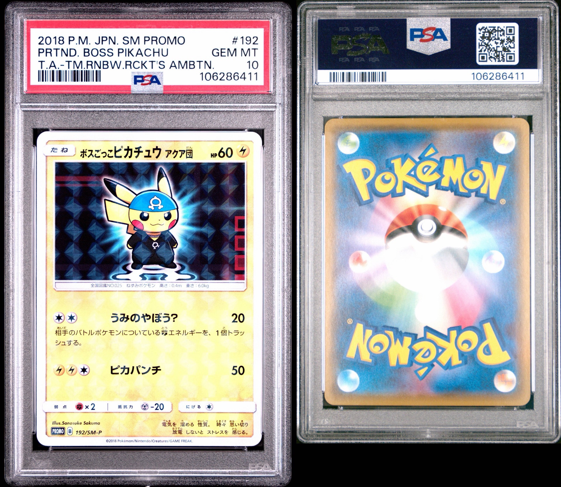 ボスごっこピカチュウ アクア団: プロモ[SM-P 192](プロモーションカード「SM-P」)