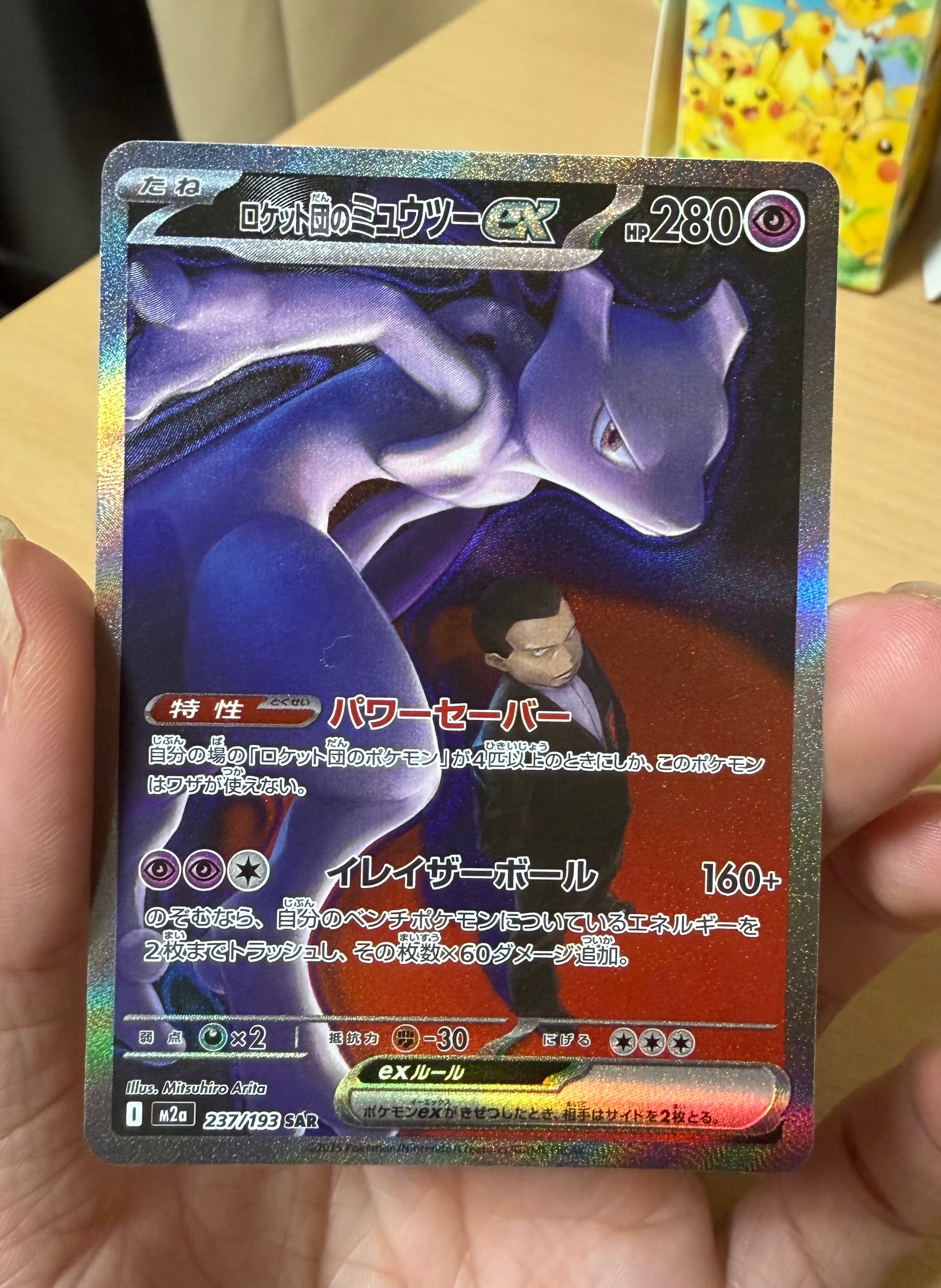 ロケット団のミュウツーex SAR [M2a 237/193](ハイクラスパック「MEGAドリームex」)