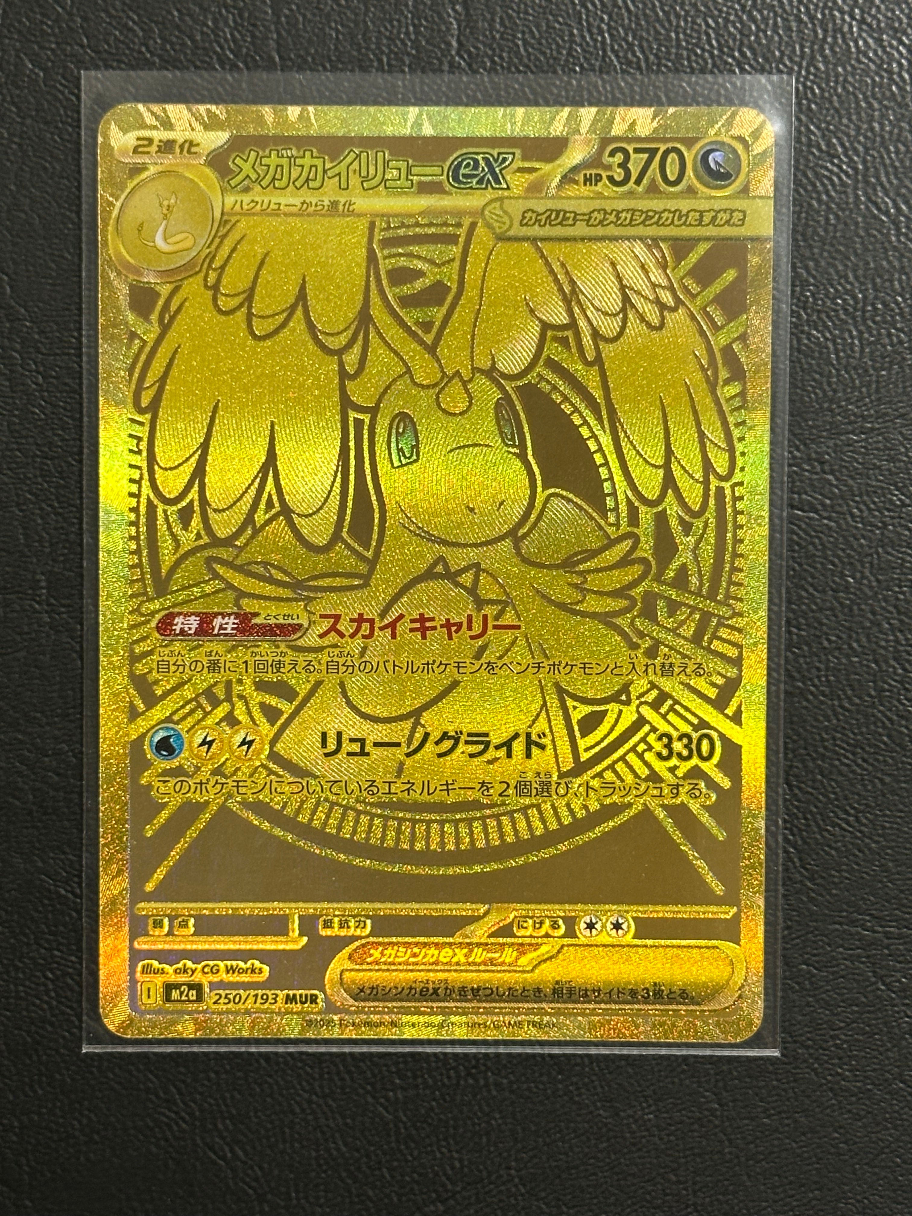 メガカイリューex MUR [M2a 250/193](ハイクラスパック「MEGAドリームex」)