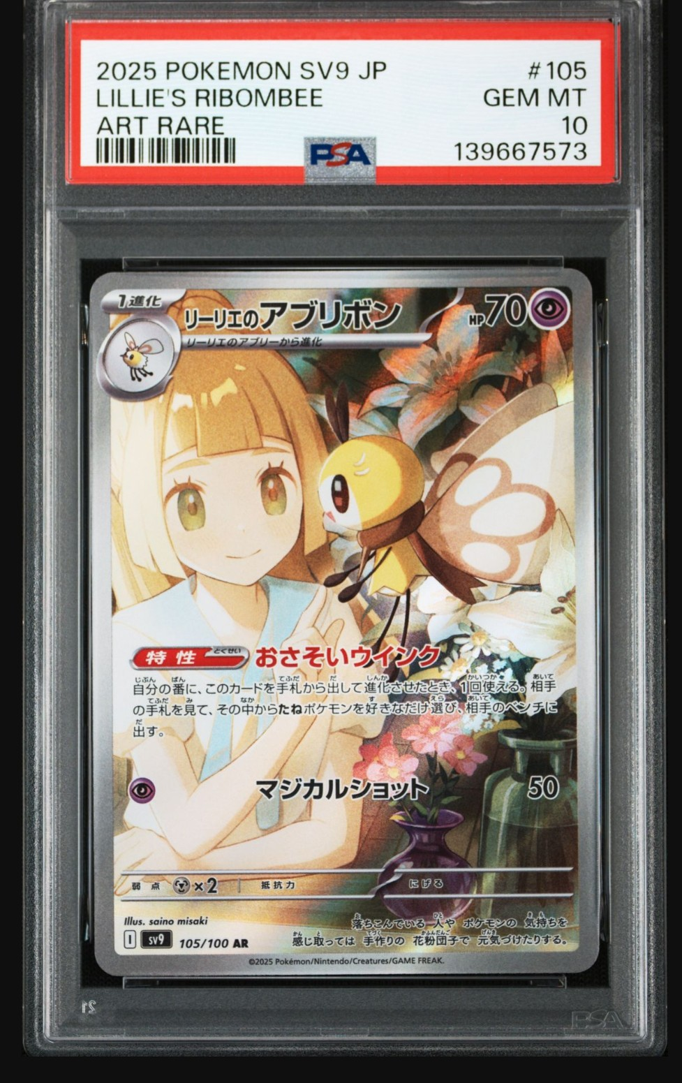 PSA10】リーリエのアブリボン AR [SV9 105/100](拡張パック「バトル