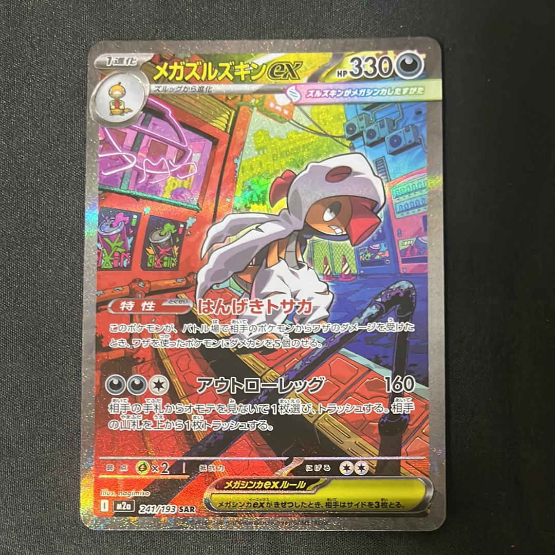 メガズルズキンex SAR [M2a 241/193](ハイクラスパック「MEGAドリームex」)