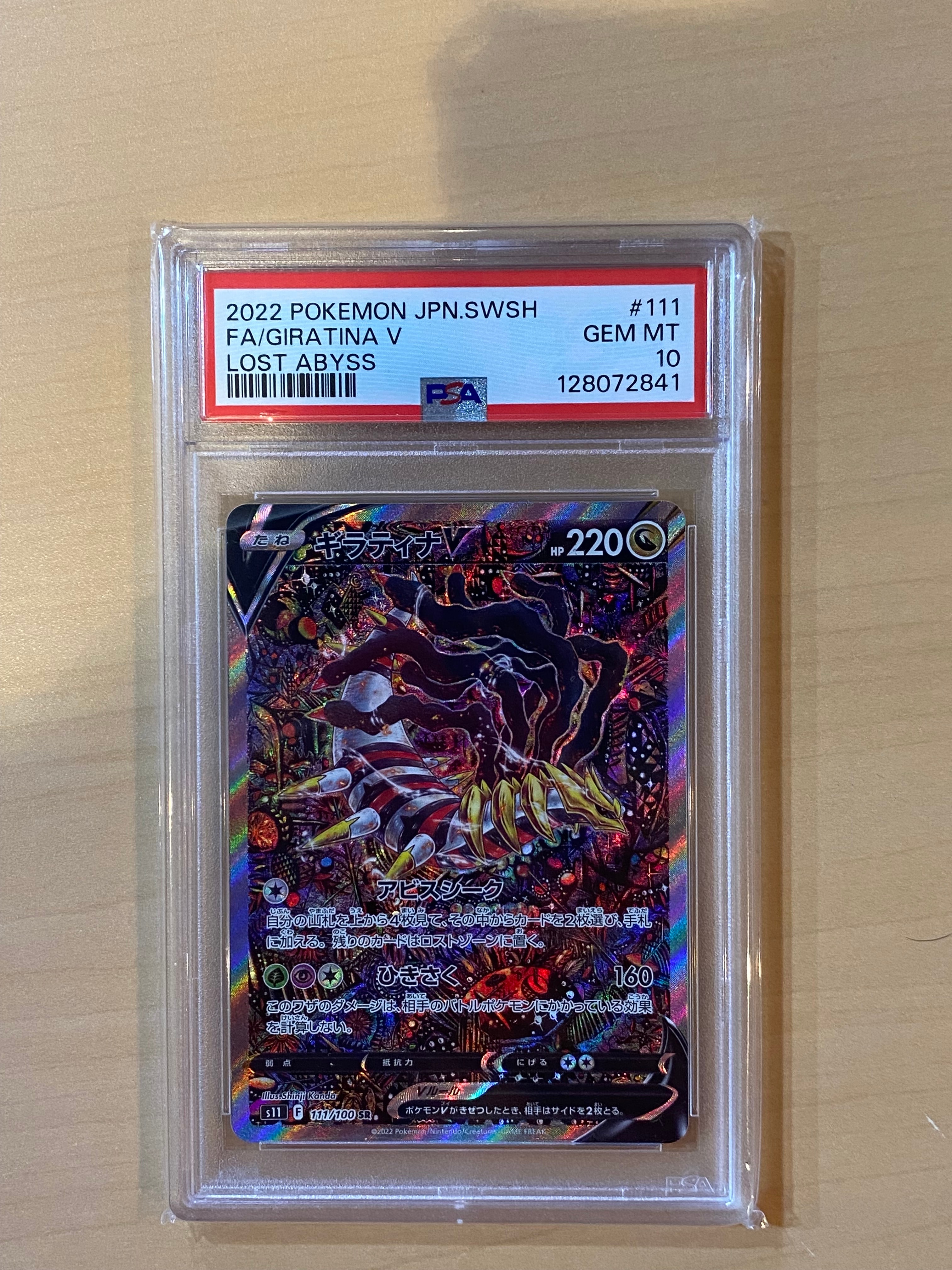 ギラティナV SR: SA[S11 111/100](拡張パック「ロストアビス」)