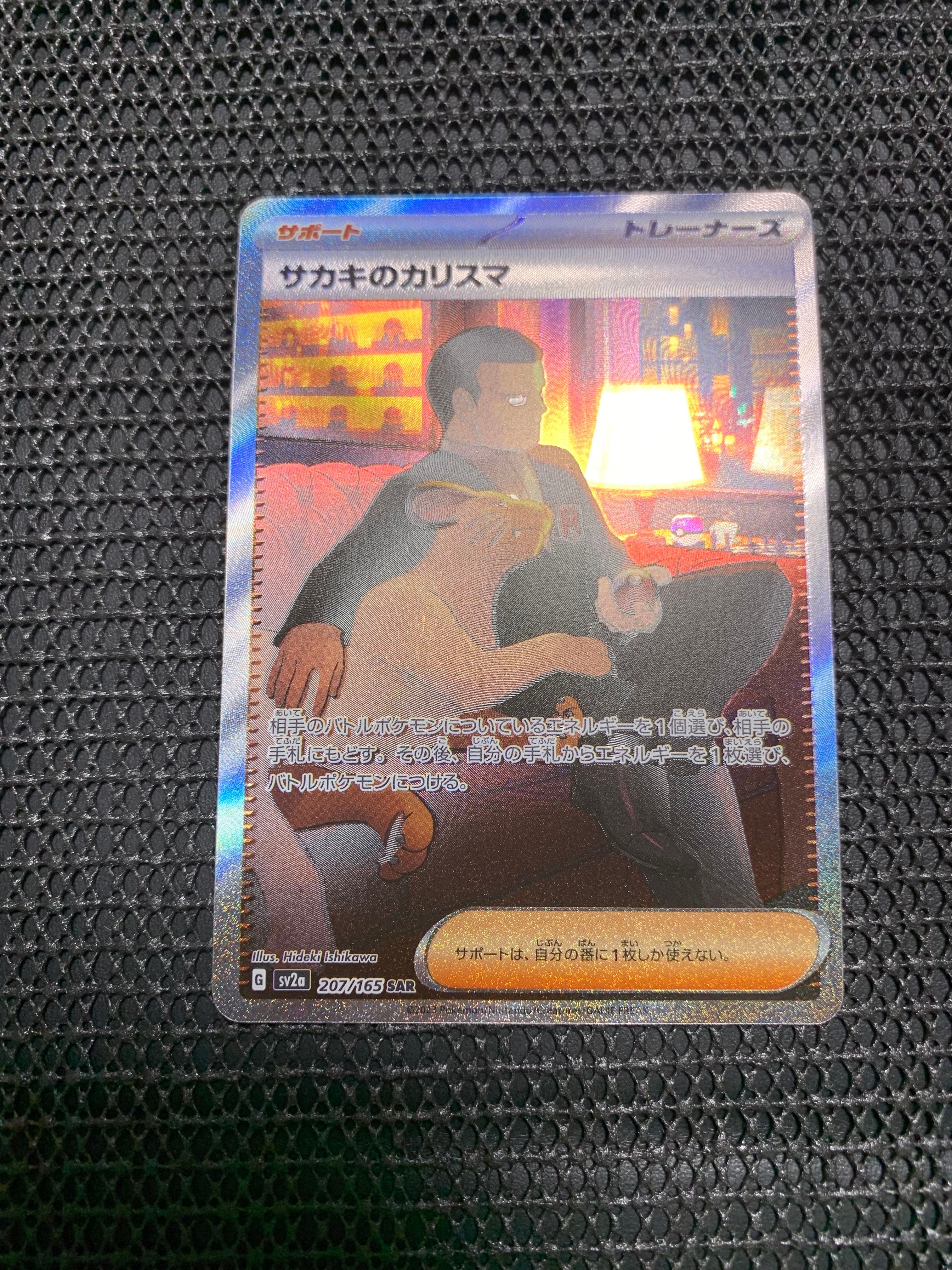 サカキのカリスマ SAR[SV2a 207/165](強化拡張パック「ポケモンカード151」)