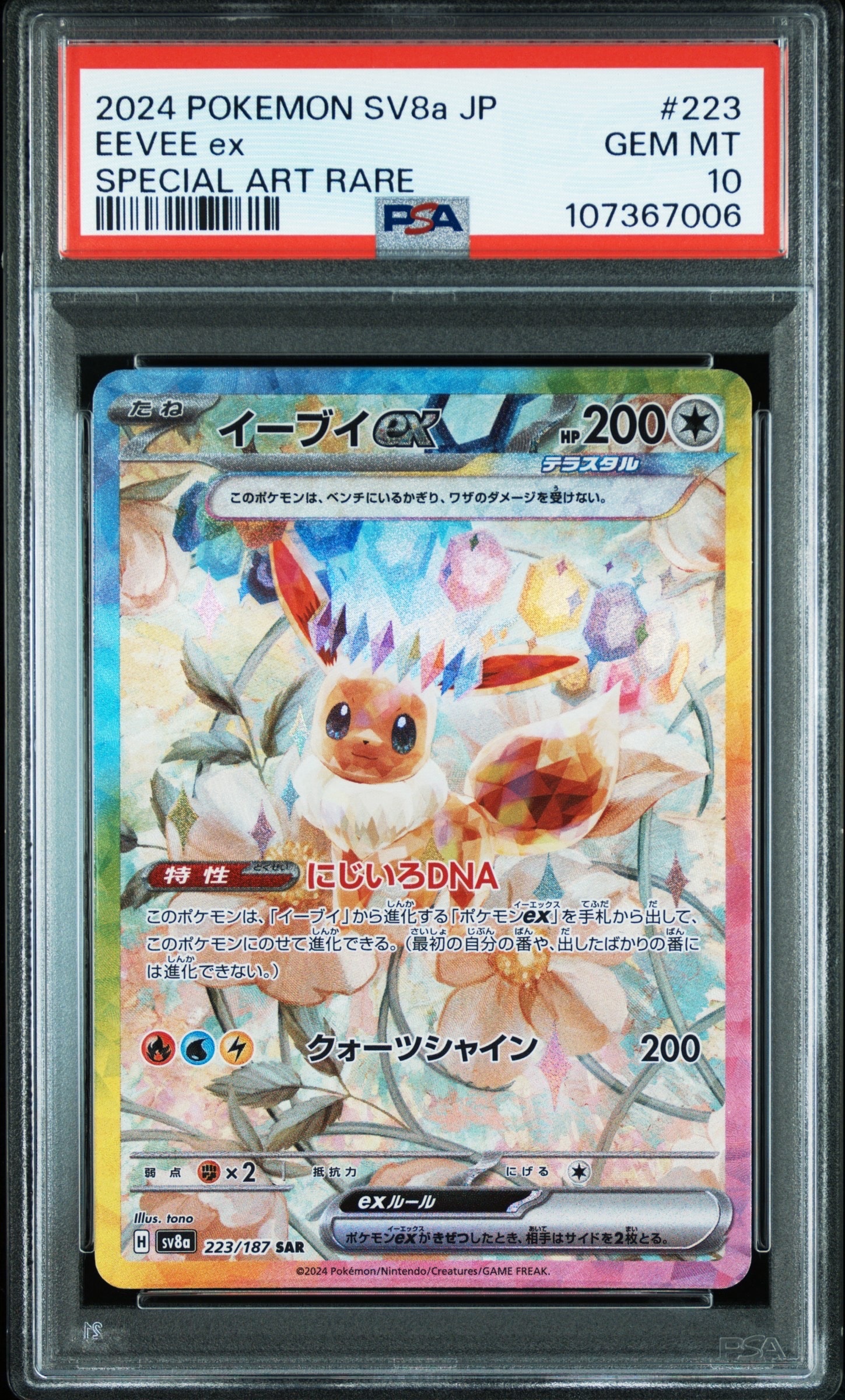 イーブイex SAR [SV8a 223/187](ハイクラスパック「テラスタルフェスex」)