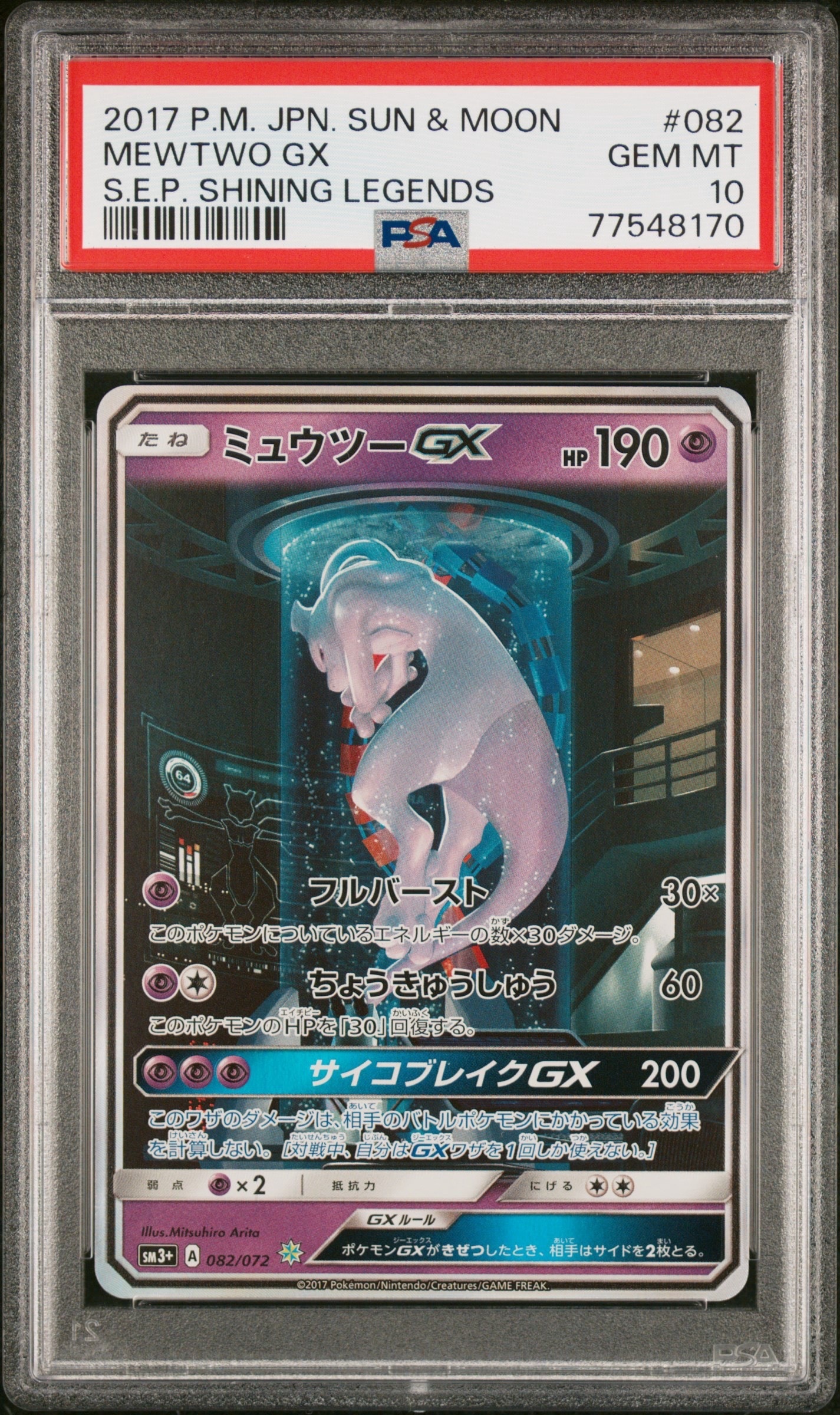 ミュウツーGX ☆[SM3+ 082/072](強化拡張パック「ひかる伝説」)の新品