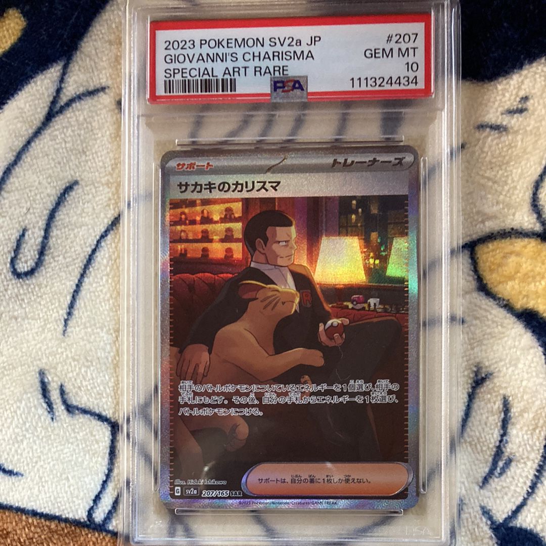 サカキのカリスマ SAR[SV2a 207/165](強化拡張パック「ポケモンカード151」)