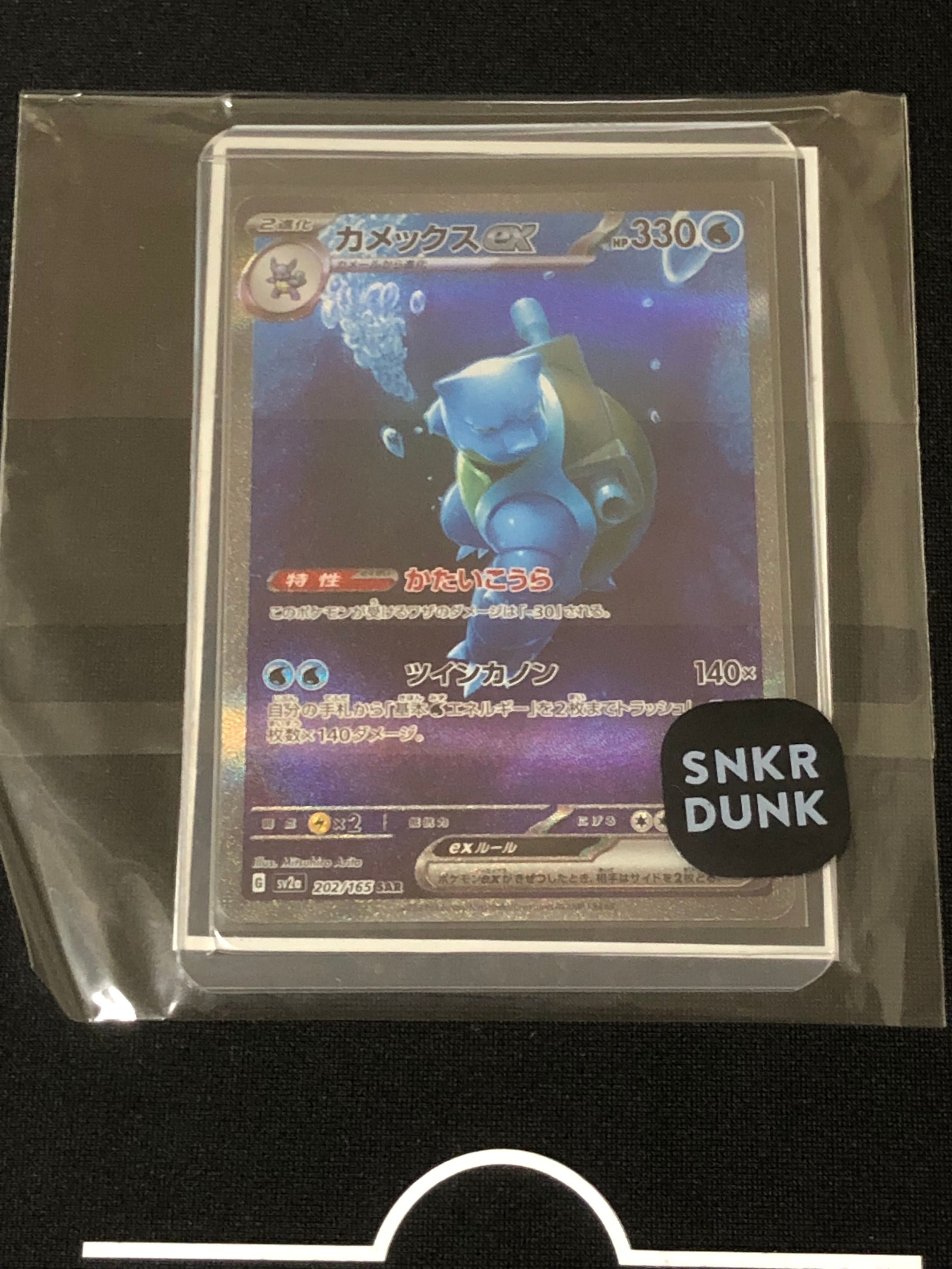 カメックスex SAR[SV2a 202/165](強化拡張パック「ポケモンカード151」)