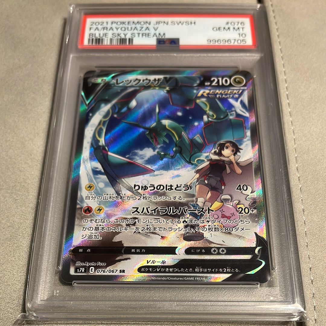 レックウザV SR: SA[S7R 076/067](拡張パック「蒼空ストリーム」)