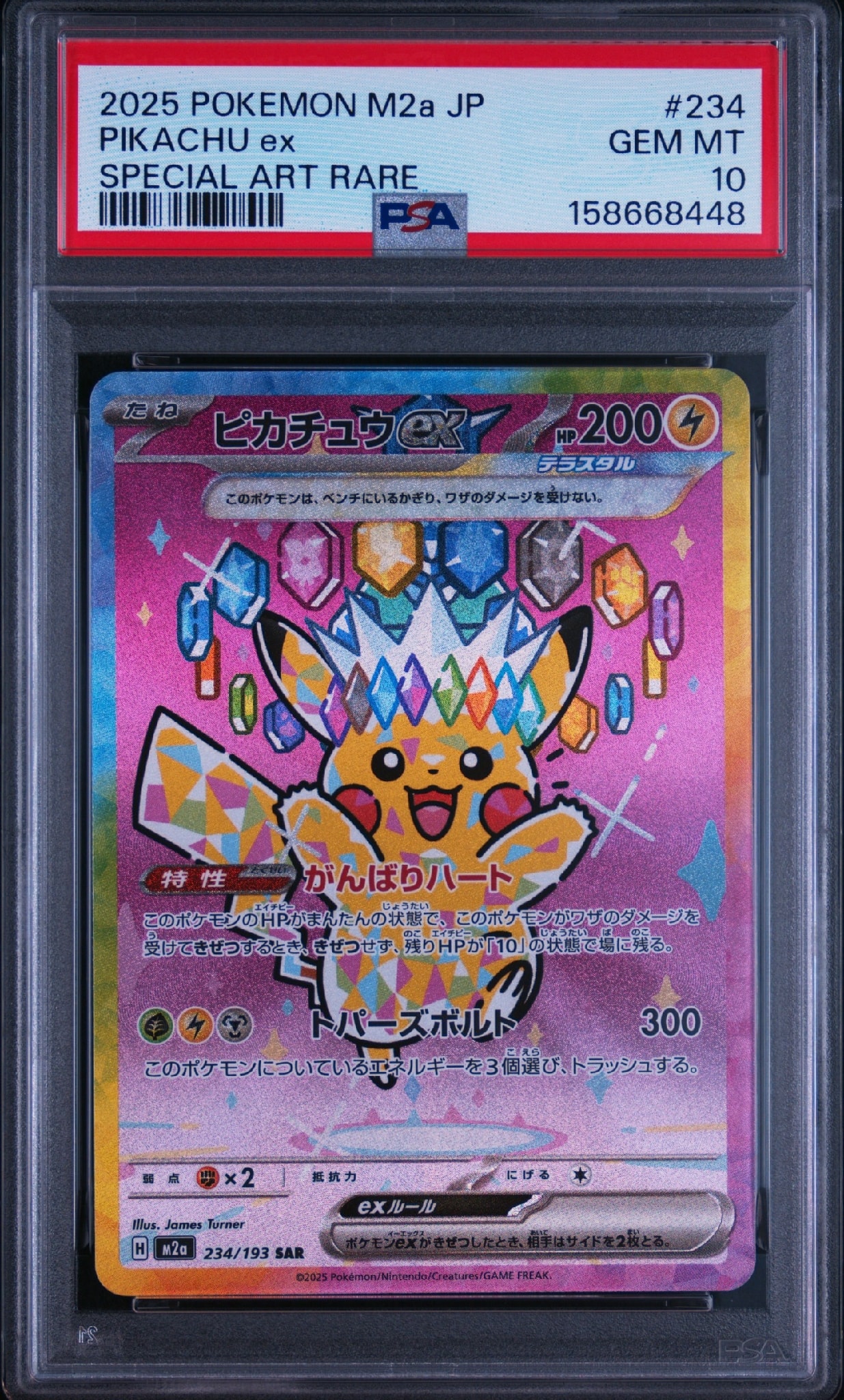 ピカチュウex SAR [M2a 234/193](ハイクラスパック「MEGAドリームex
