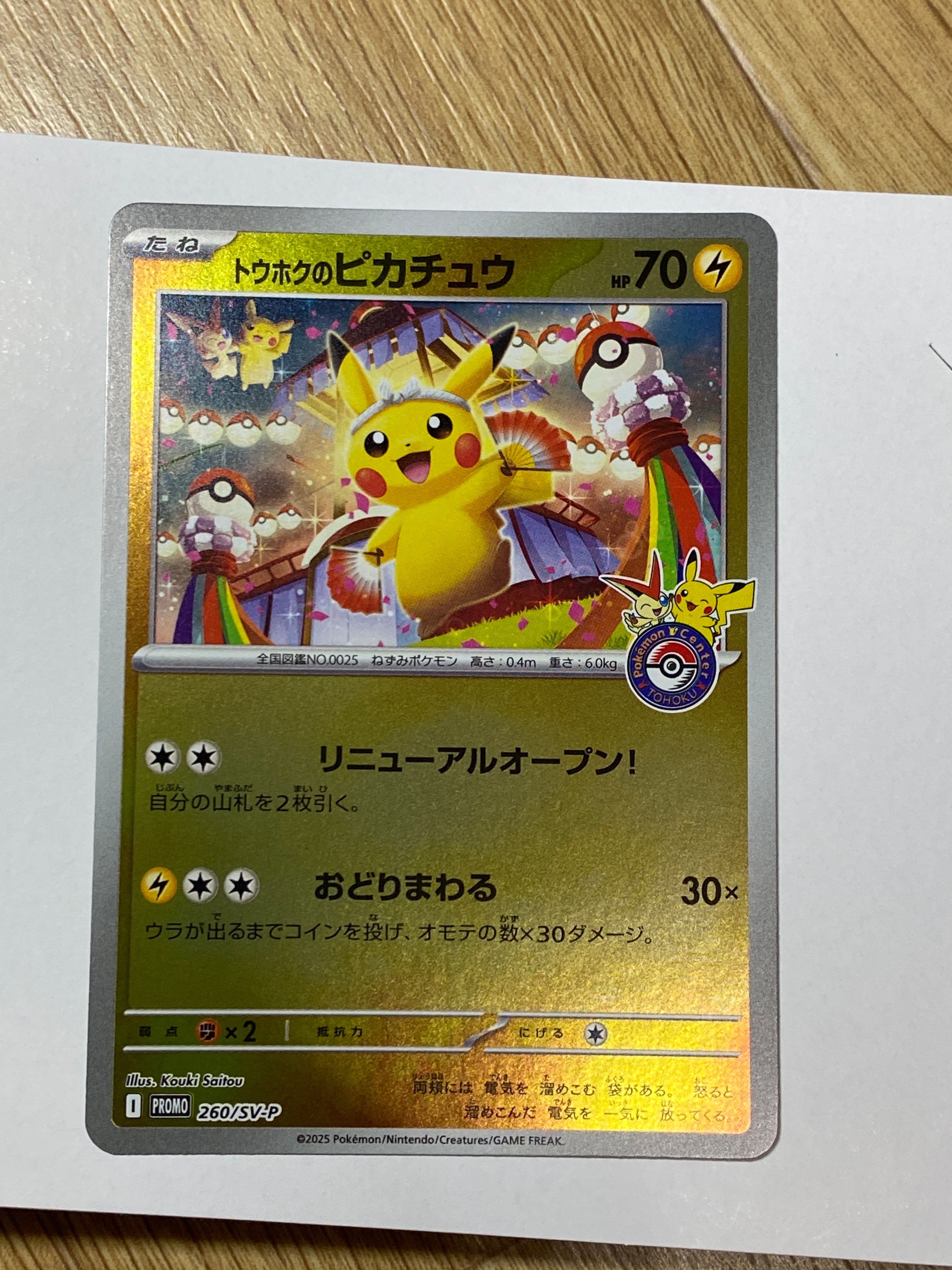 トウホクのピカチュウ P [SV-P 260](スペシャルBOX「ポケモンセンタートウホク」)